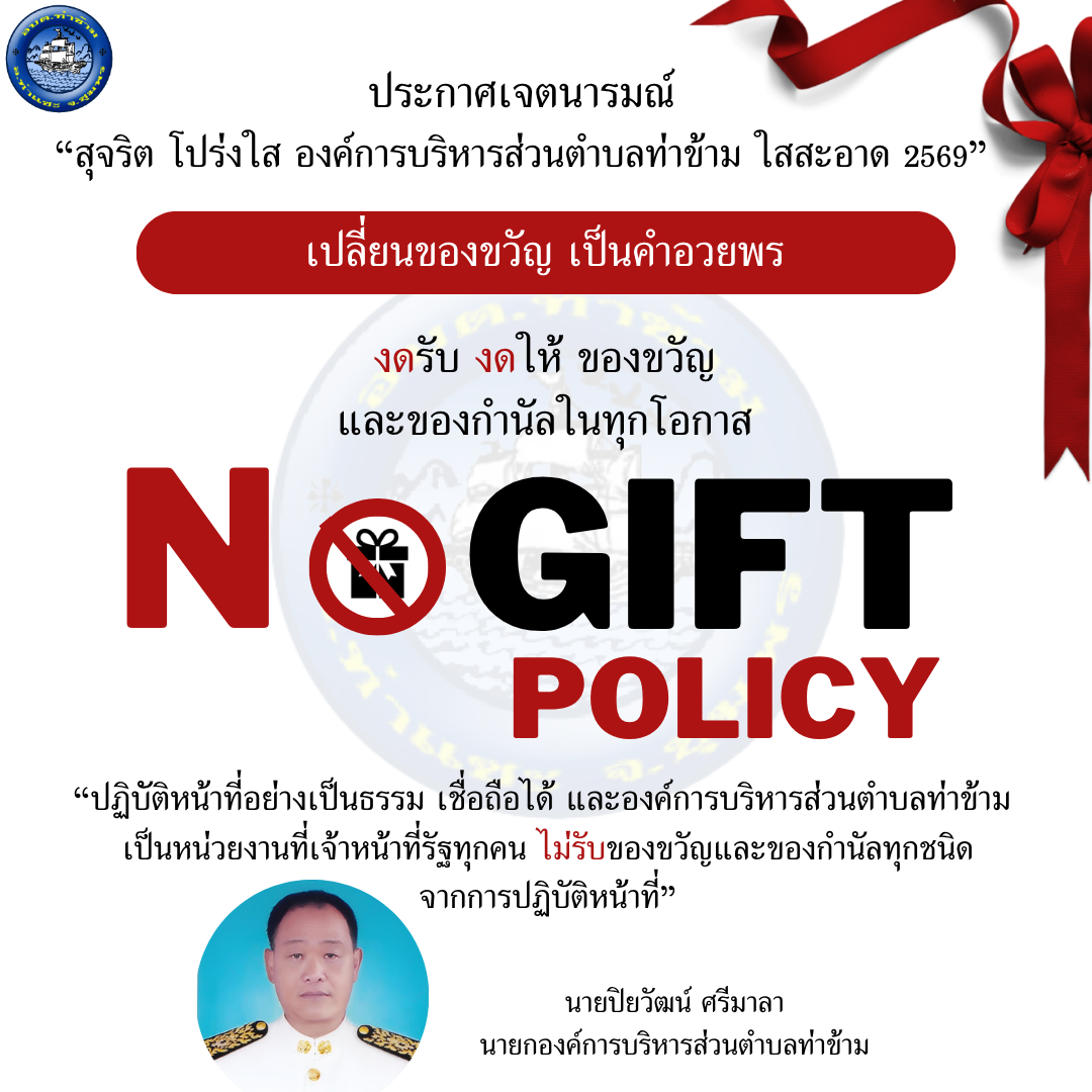 ประกาศเจตนารมณ์ “สุจริต โปร่งใส องค์การบริหารส่วนตำบลท่าข้าม ใสสะอาด 2569”