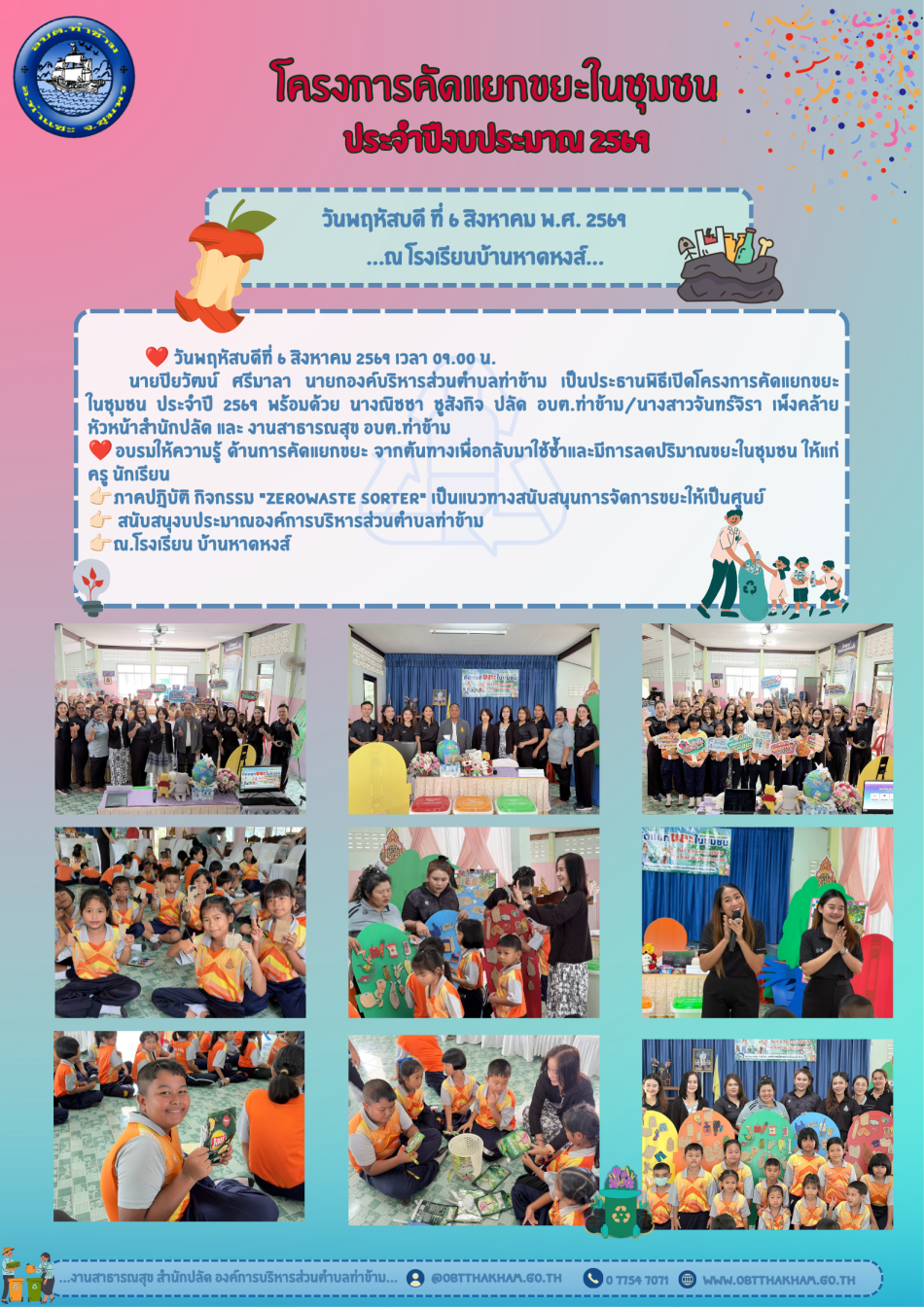 โครงการคัดแยกขยะในชุมชน ประจำปี 2569  ตำบลท่าข้าม อำเภอท่าแชะ จังหวัดชุดชุมพร