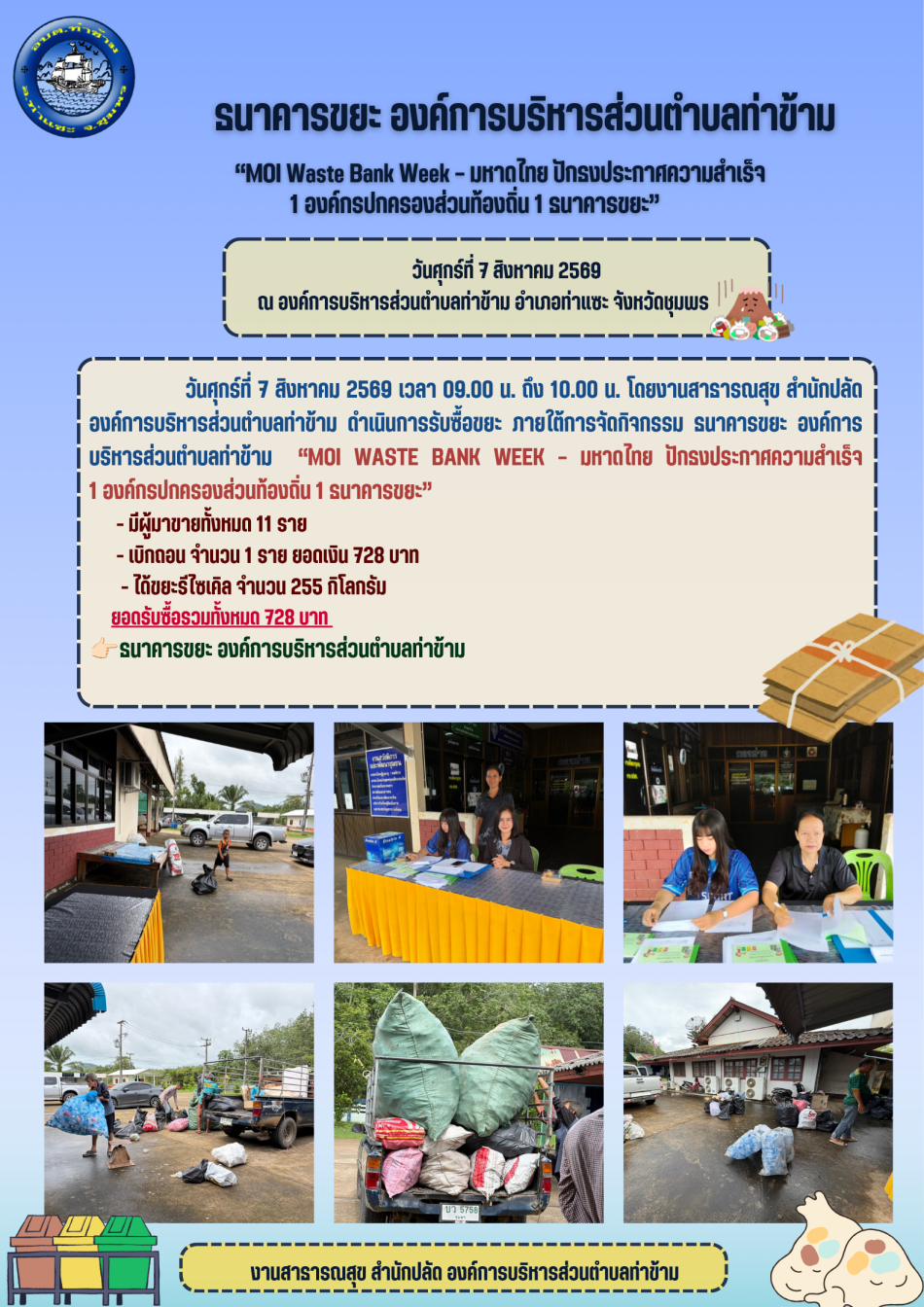 ธนาคารขยะ องค์การบริหารส่วนตำบลท่าข้าม ประจำเดือนสิงหาคม พ.ศ. 2569 ภายใต้การจัดกิจกรรม “MOI Waste Bank Week – มหาดไทย ปักธงประกาศความสำเร็จ 1 องค์กรปกครองส่วนท้องถิ่น 1 ธนาคารขยะ 
