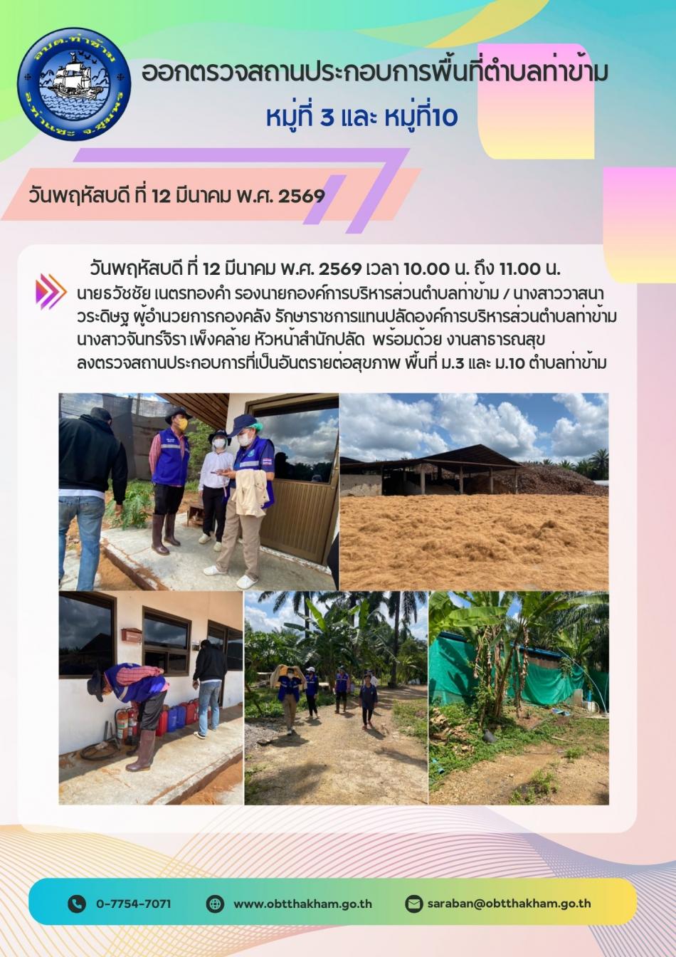 ออกตรวจสถานประกอบการพื้นที่ตำบลท่าข้าม หมู่ที่ 3,10 เพื่อรับการต่อใบอนุญาตกิจการที่เป็นอันตรายต่อสุขภาพ (วันพฤหัสบดี ที่ 12 มีนาคม 2569)