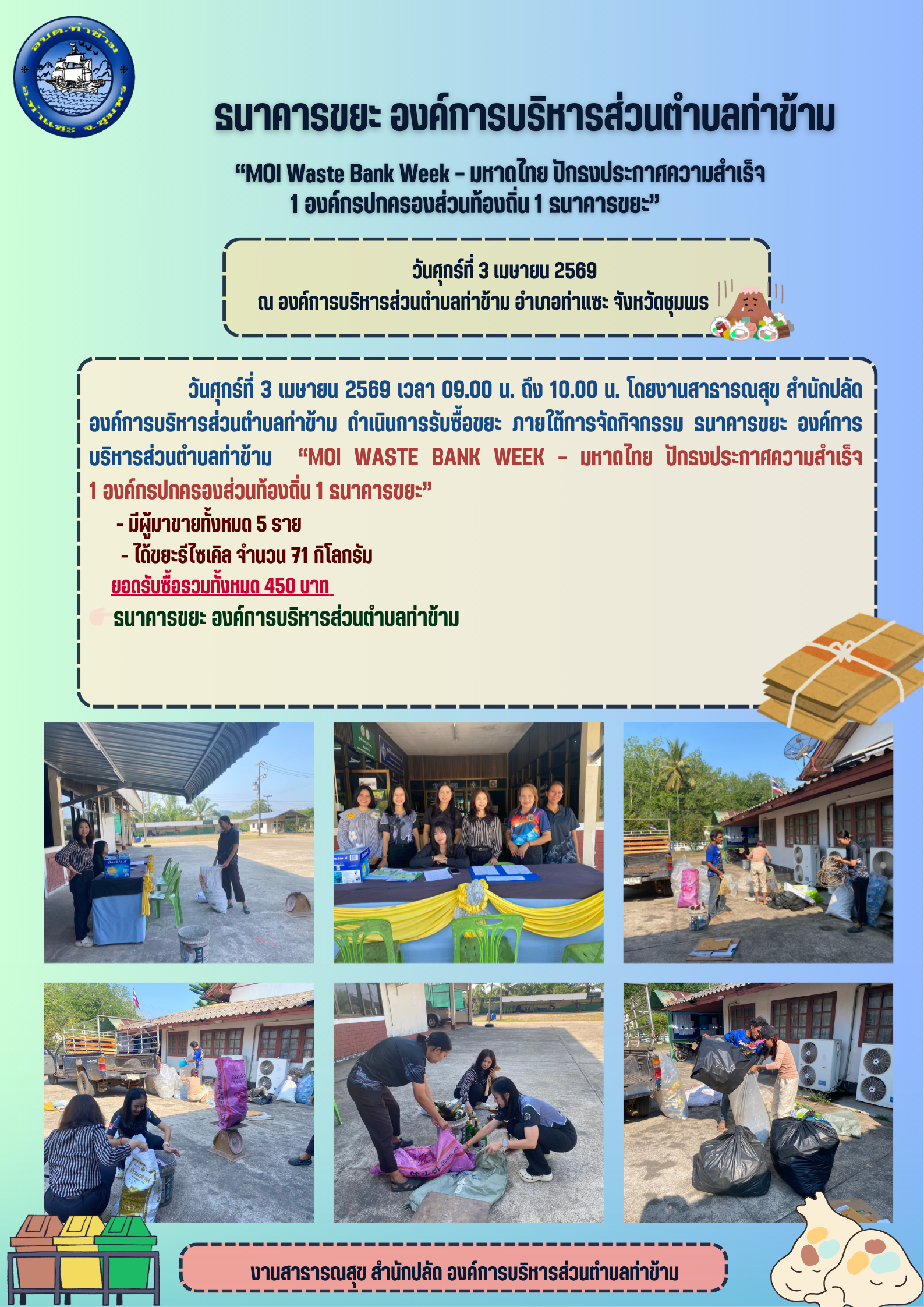 ธนาคารขยะ องค์การบริหารส่วนตำบลท่าข้าม ประจำเดือนเมษายน พ.ศ. 2569 ภายใต้การจัดกิจกรรม “MOI Waste Bank Week – มหาดไทย ปักธงประกาศความสำเร็จ 1 องค์กรปกครองส่วนท้องถิ่น 1 ธนาคารขยะ 