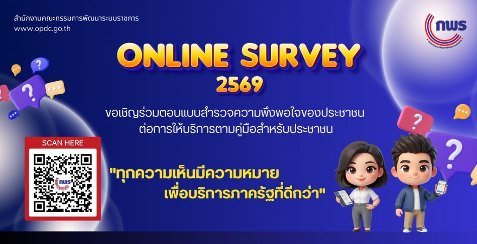 สำนักงาน ก.พ.ร. ขอเชิญร่วมตอบแบบสำรวจความพึงพอใจของประชาชนต่อการให้บริการของหน่วยงานของรัฐ ปี พ.ศ. 2569