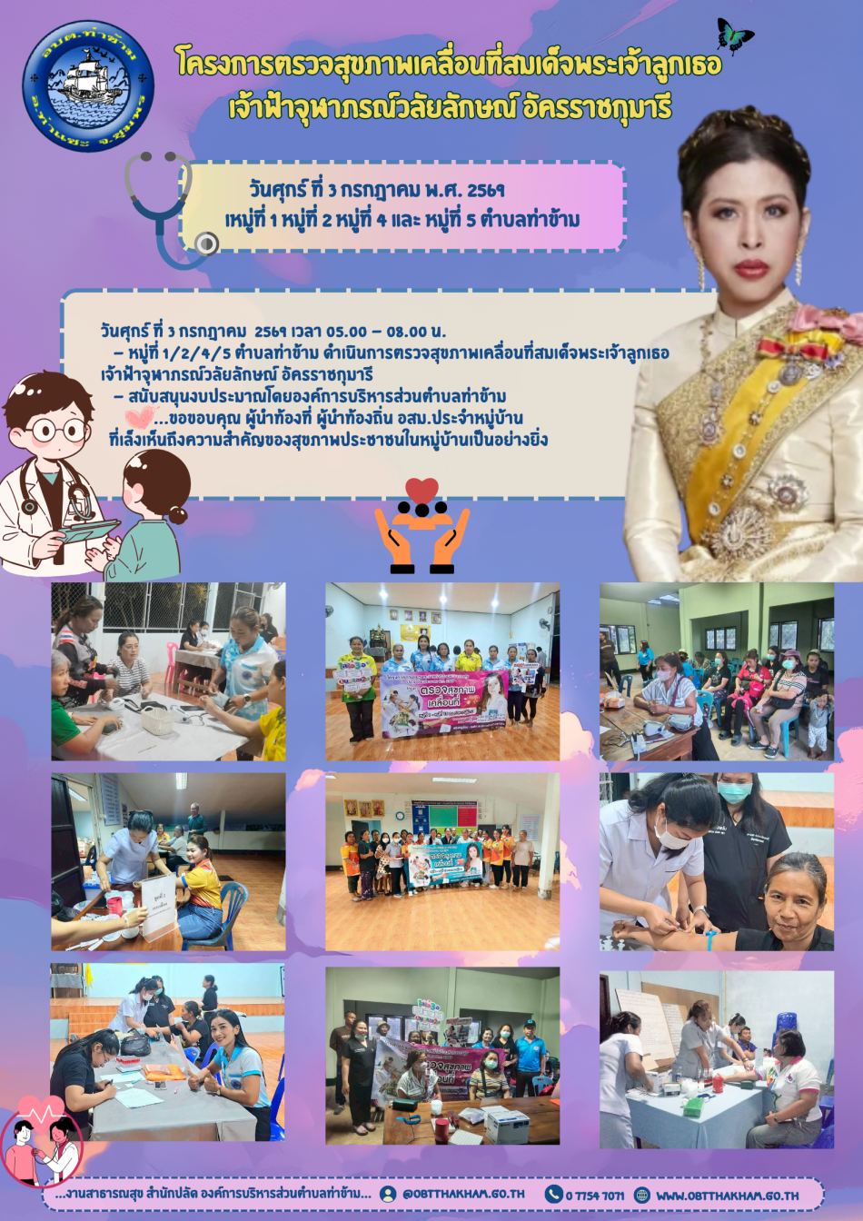 โครงการตรวจสุขภาพเคลื่อนที่สมเด็จพระเจ้าลูกเธอเจ้าฟ้าจุฬาภรณ์วลัยลักษณ์ อัครราชกุมารี