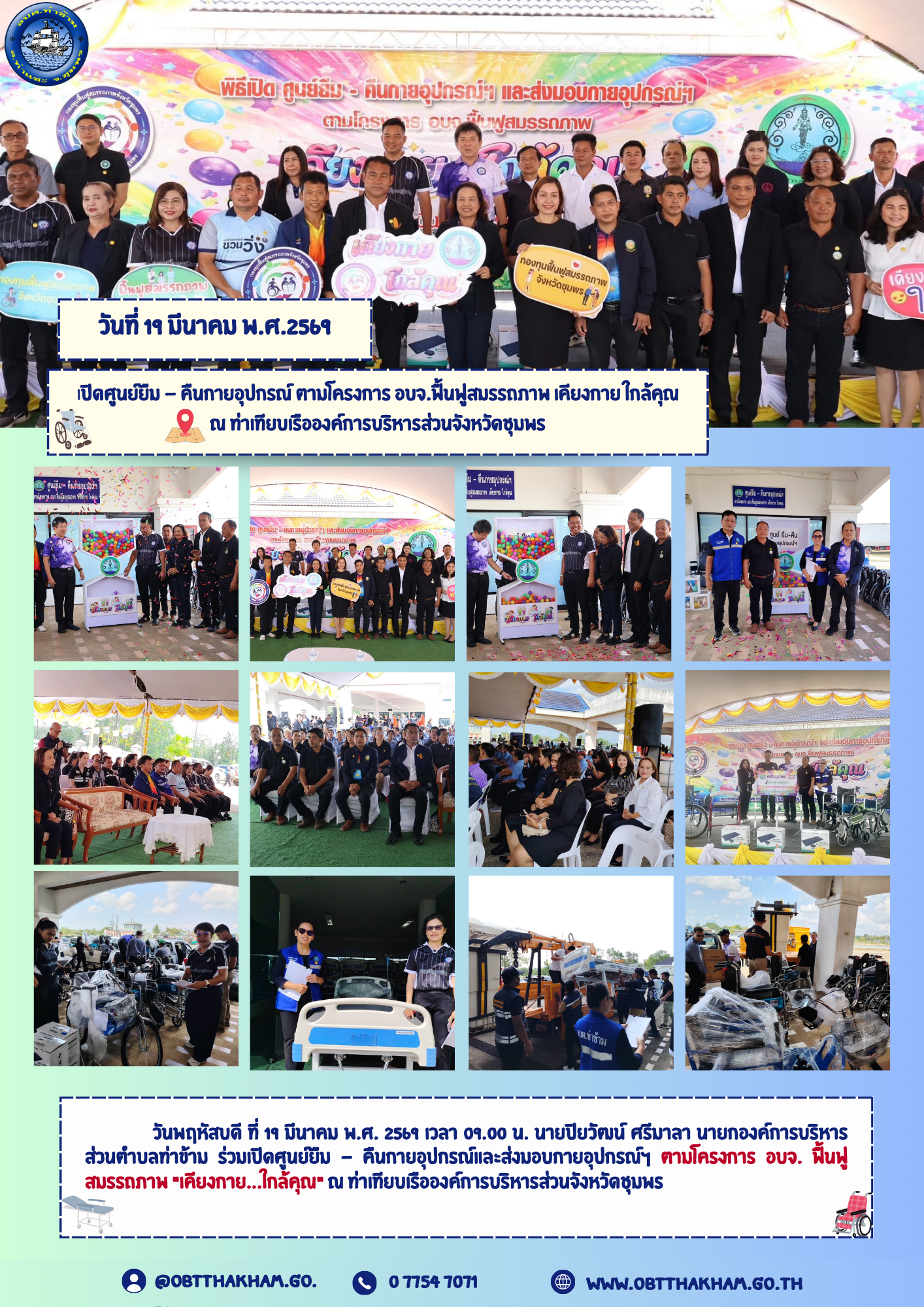 เปิดศูนย์ยืม - คืนกายอุปกรณ์ ตามโครงการ อบจ.ฟื้นฟูสมรรถภาพ เคียงกาย ใกล้คุณ ณ ท่าเทียบเรือองค์การบริหารส่วนจังหวัดชุมพร