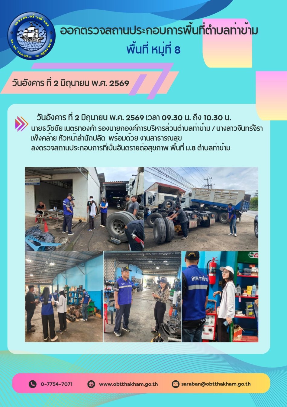 ออกตรวจสถานประกอบการพื้นที่ตำบลท่าข้าม หมู่ที่ 8 เพื่อรับการต่อใบอนุญาตกิจการที่เป็นอันตรายต่อสุขภาพ 