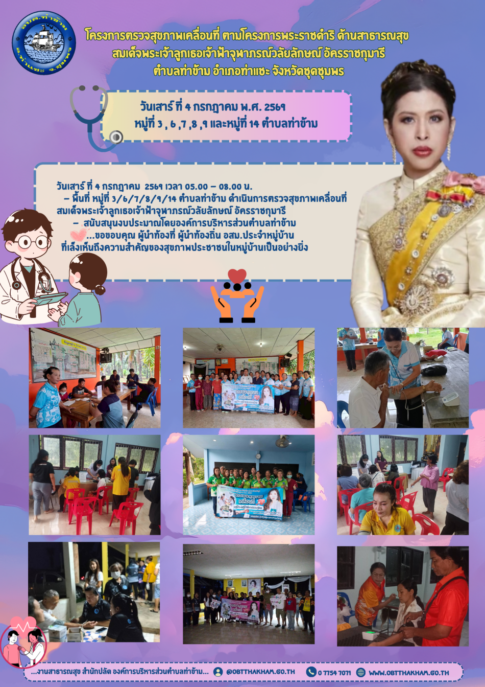 โครงการ ตรวจสุขภาพเคลื่อนที่ ตามโครงการพระราชดำริ ด้านสาธารณสุข สมเด็จพระเจ้าลูกเธอ เจ้าฟ้าจุฬาภรณ์วลัยลักษณ์ อัครราชกุมารี ตำบลท่าข้าม อำเภอท่าแชะ จังหวัดชุดชุมพร