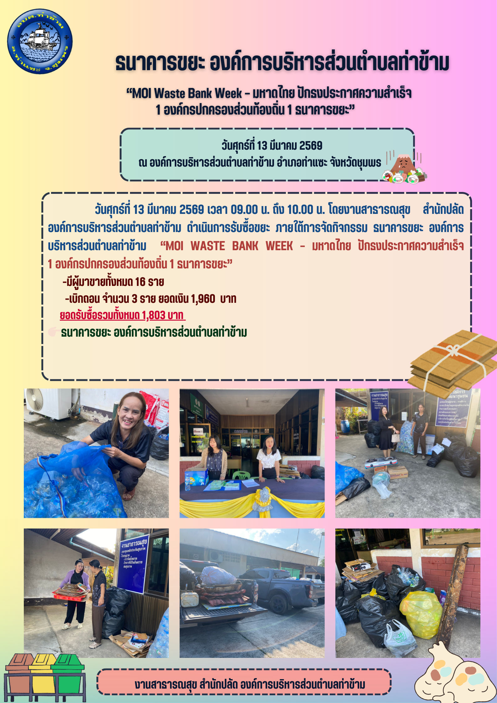ธนาคารขยะ องค์การบริหารส่วนตำบลท่าข้าม ประจำเดือนมกราคม พ.ศ. 2569 ภายใต้การจัดกิจกรรม “MOI Waste Bank Week – มหาดไทย ปักธงประกาศความสำเร็จ 1 องค์กรปกครองส่วนท้องถิ่น 1 ธนาคารขยะ 