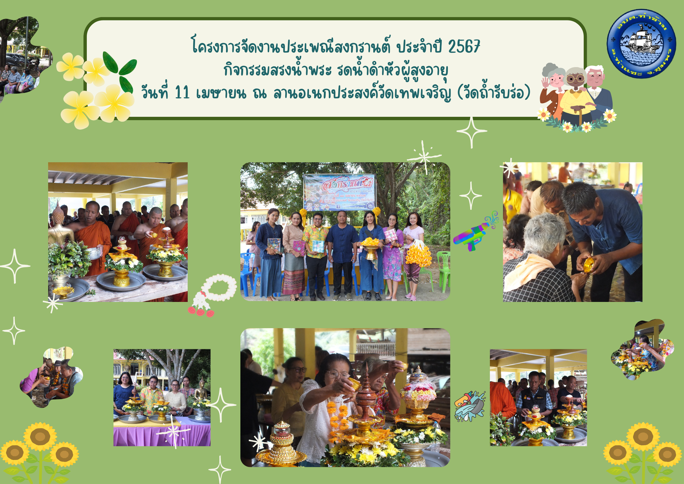 โครงการจัดงานประเพณีสงกรานต์ ประจำปี 2567 กิจกรรมสรงน้ำพระ รดน้ำดำหัวผู้สูงอายุ วันที่ 11 เมษายน ณ ลานอเนกประสงค์วัดเทพเจริญ (วัดถ้ำรับร่อ)