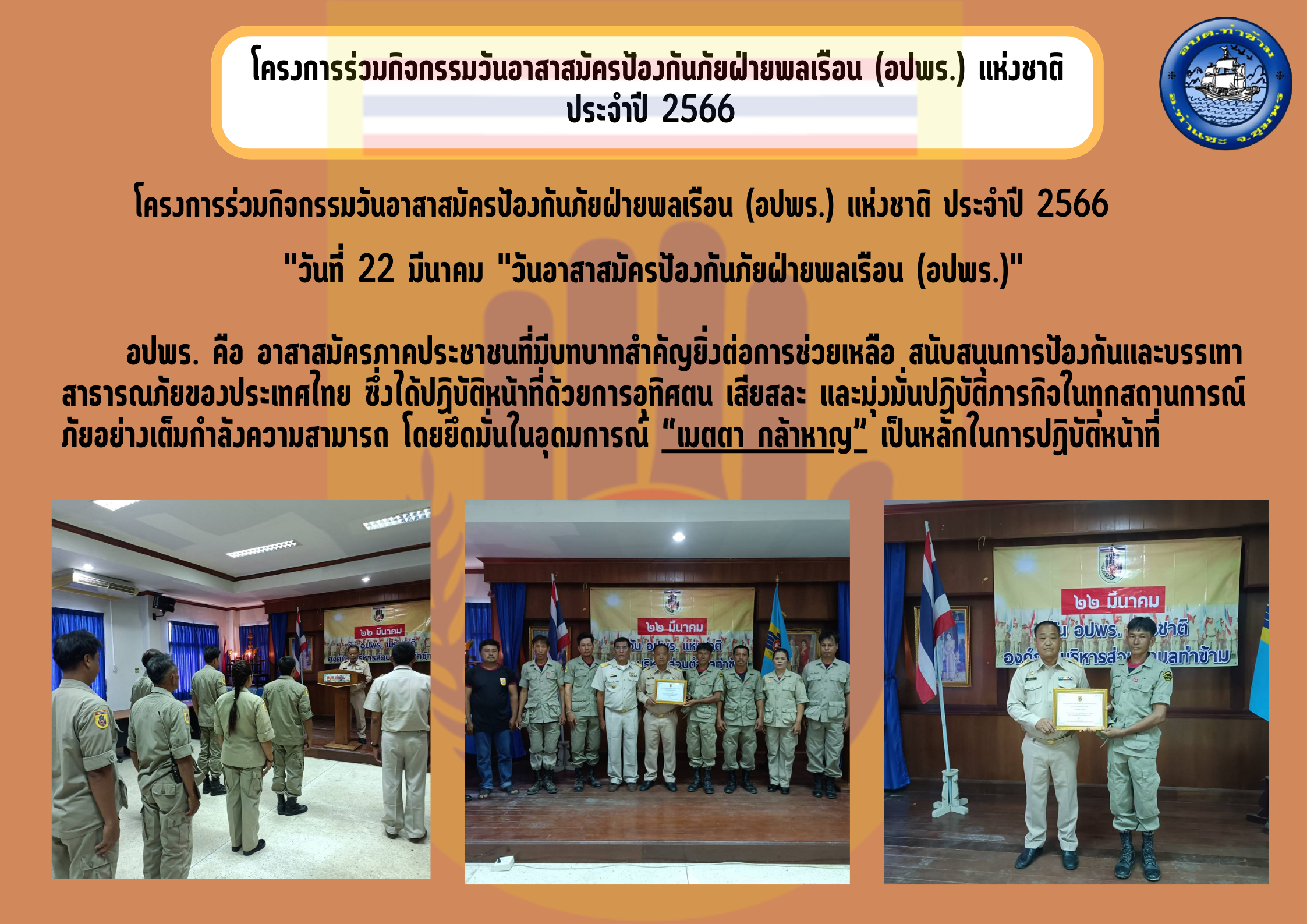 โครงการร่วมกิจกรรมวันอาสาสมัครป้องกันภัยฝ่ายพลเรือน (อปพร.) แห่งชาติ ประจำปี 2566
