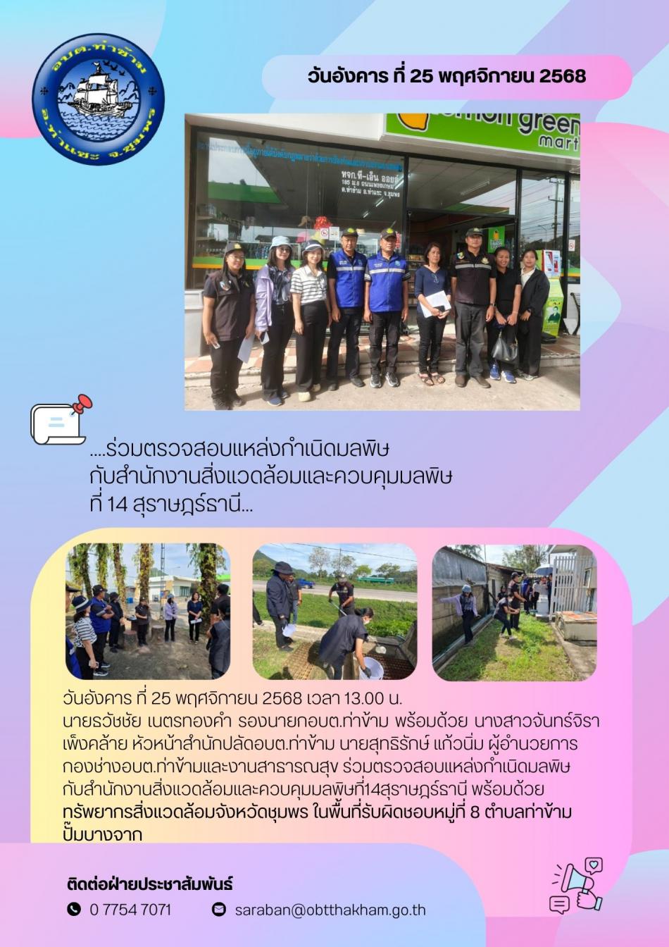 ...ร่วมตรวจสอบแหล่งกำเนิดมลพิษกับสำนักงานสิ่งแวดล้อมและควบคุมมลพิษ ที่ 14 สุราษฎร์ธานี