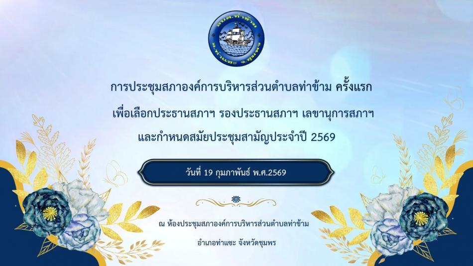 ประชุมสภาองค์การบริหารส่วนตำบลท่าข้าม ครั้งแรก