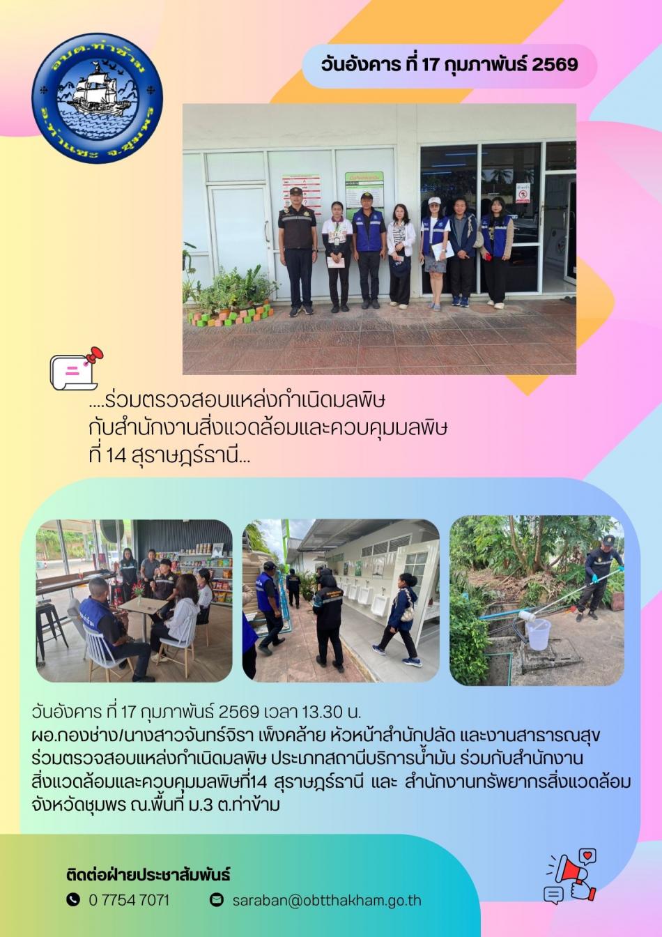 ...ร่วมตรวจสอบแหล่งกำเนิดมลพิษกับสำนักงานสิ่งแวดล้อมและควบคุมมลพิษ ที่ 14 สุราษฎร์ธานี