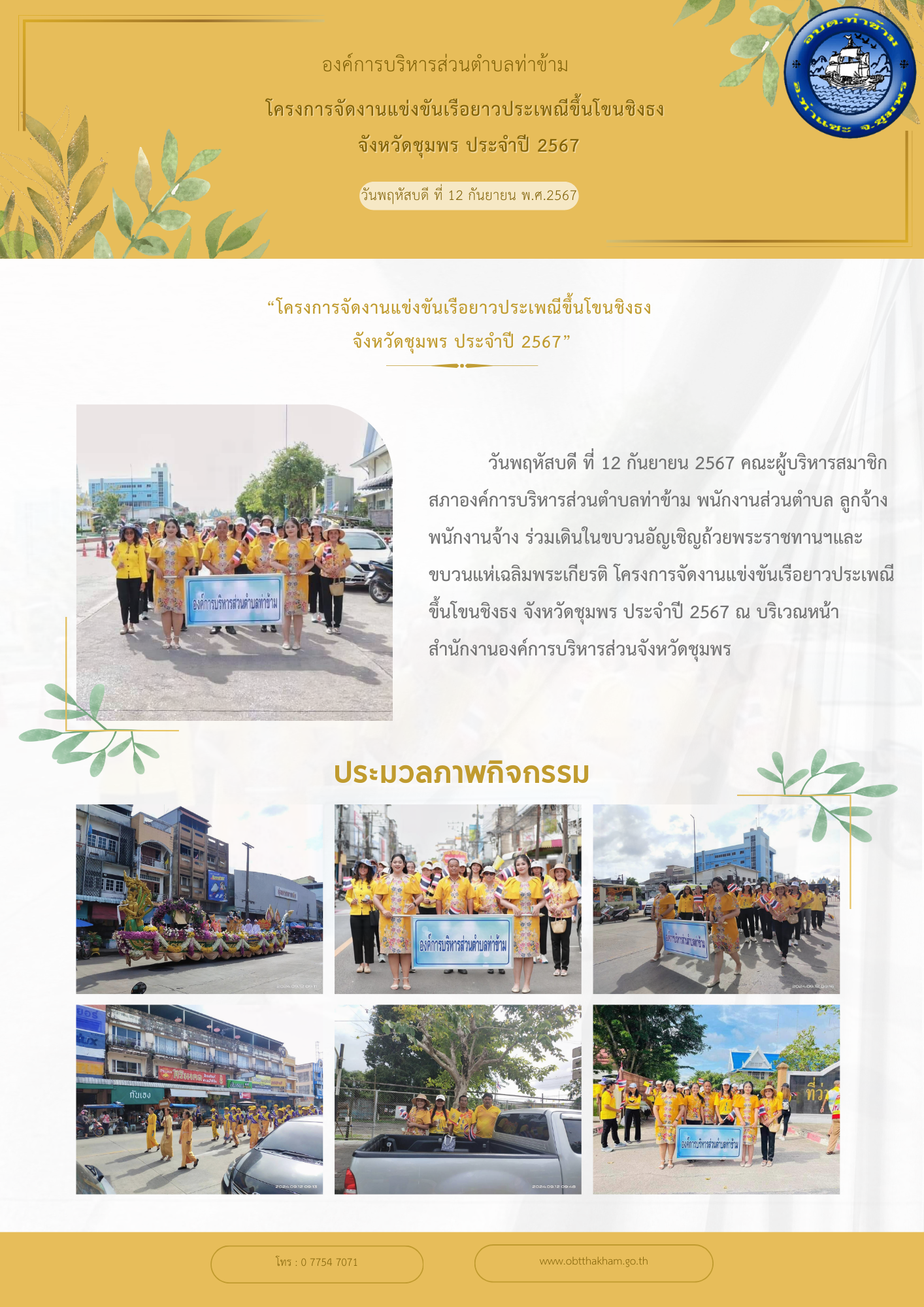 โครงการจัดงานแข่งขันเรือยาวประเพณีขึ้นโขนชิงธง จังหวัดชุมพร ประจำปี 2567