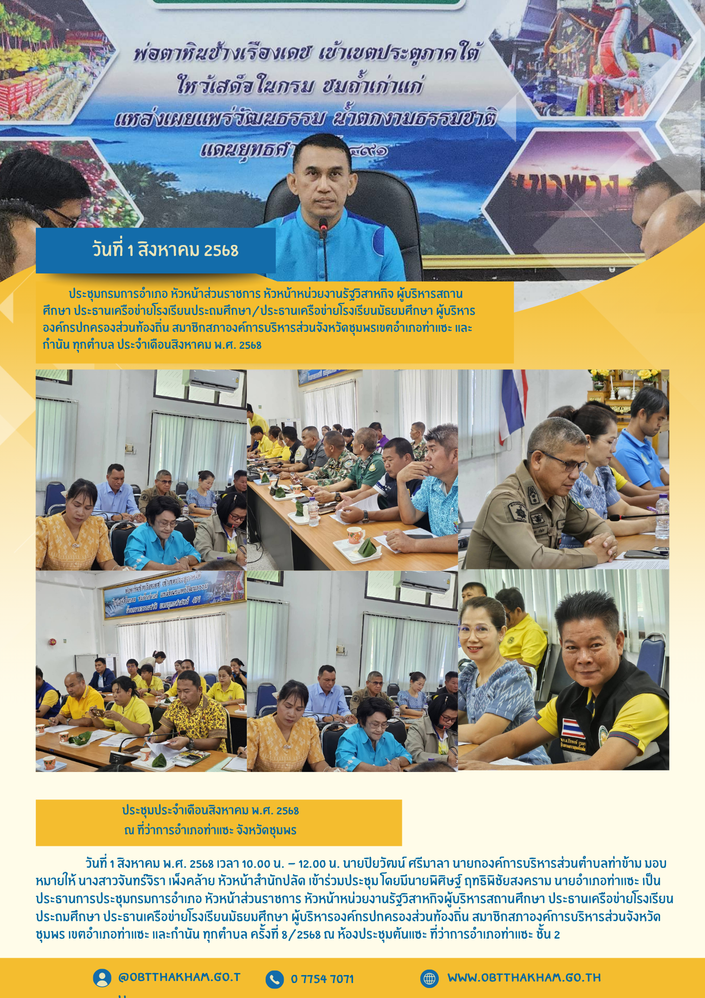 ประชุมกรมการอำเภอ หัวหน้าส่วนราชการ หัวหน้าหน่วยงานรัฐวิสาหกิจผู้บริหารสถานศึกษา ประธานเครือข่ายโรงเรียนประถมศึกษา ประธานเครือข่ายโรงเรียนมัธยมศึกษา ผู้บริหารองค์กรปกครองส่วนท้องถิ่น สมาชิกสภาองค์การบริหารส่วนจังหวัดชุมพร เขตอำเภอท่าแซะ และกำนัน ทุกตำบล ครั้งที่ 8/2568 ณ ห้องประชุมต้นแซะ ที่ว่าการอำเภอท่าแซะ ชั้น 2