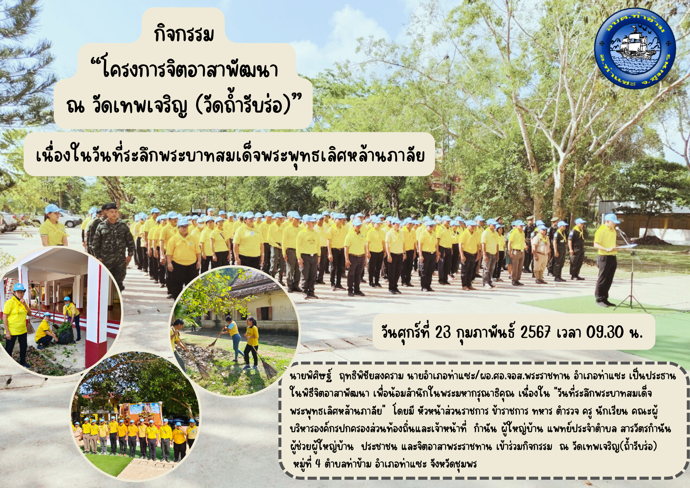 กิจกรรม “โครงการจิตอาสาพัฒนา ณ วัดเทพเจริญ (วัดถ้ำรับร่อ) ”เนื่องในวันที่ระลึกพระบาทสมเด็จพระพุทธเลิศหล้านภาลัย
