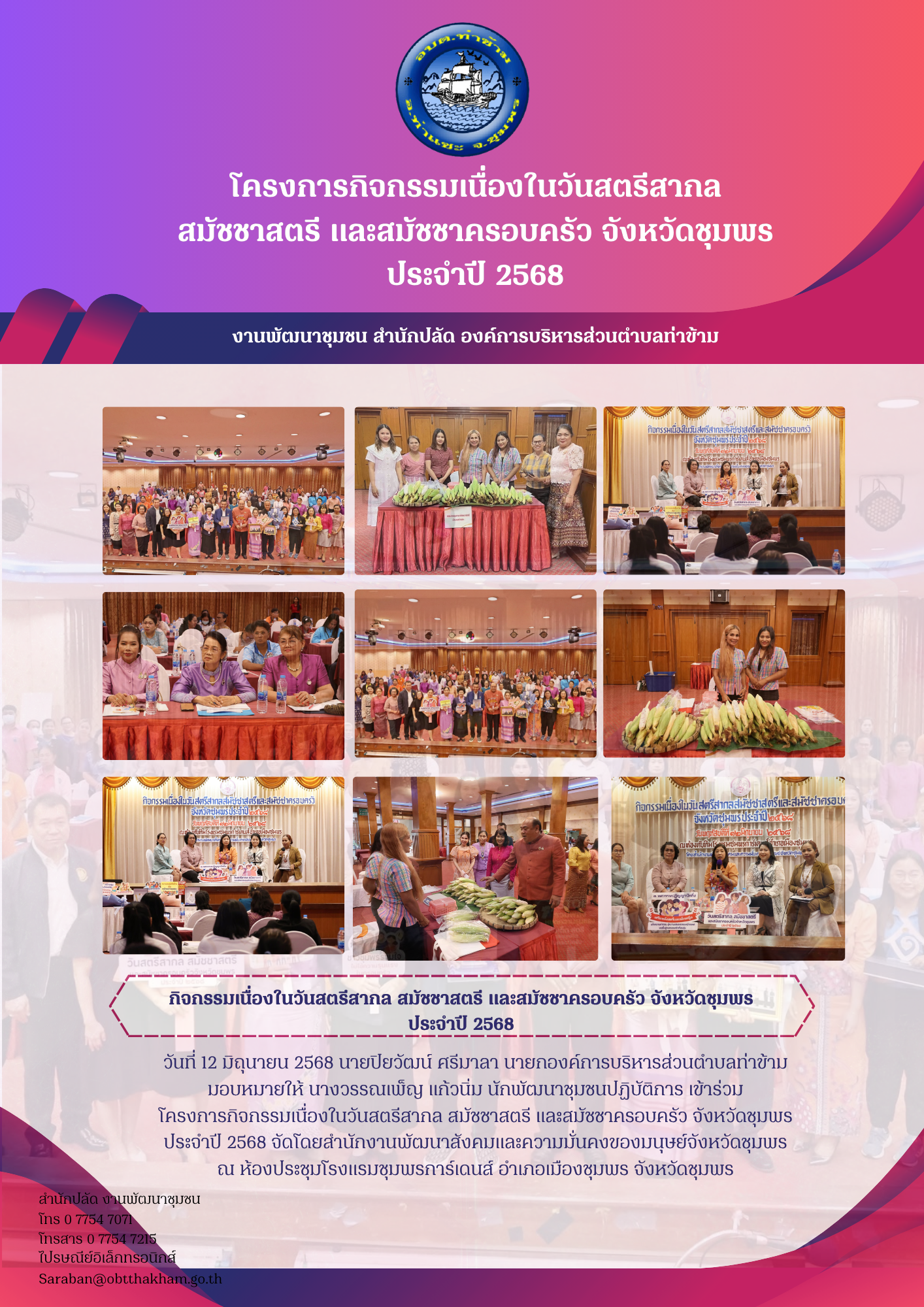 โครงการกิจกรรมเนื่องในวันสตรีสากล สมัชชาสตรี และสมัชชาครอบครัว จังหวัดชุมพร ประจำปี 2568