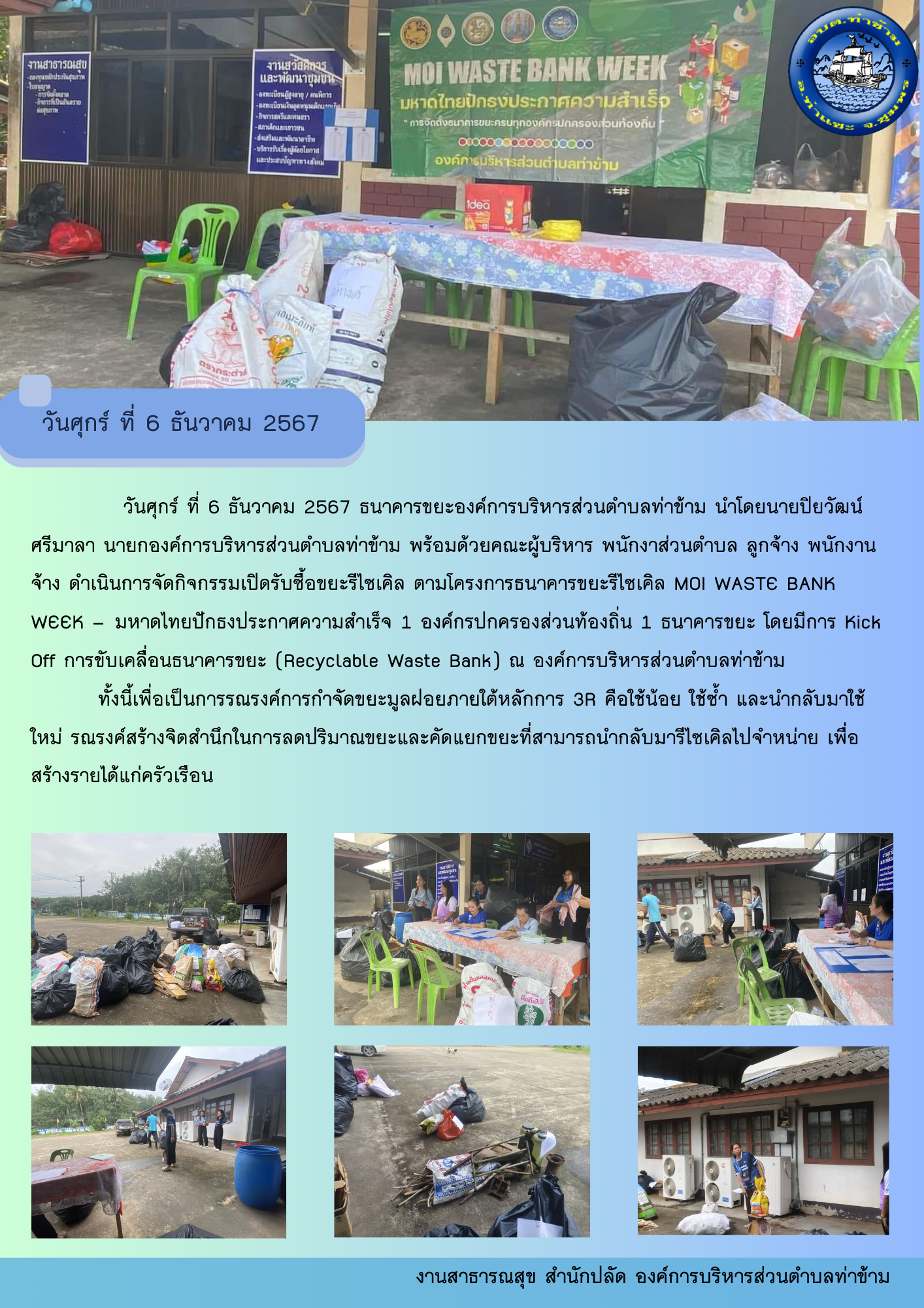 จัดกิจกรรมเปิดรับซื้อขยะรีไซเคิล ตามโครงการธนาคารขยะรีไซเคิล MOI WASTE BANK WEEK – มหาดไทยปักธงประกาศความสำเร็จ 1 องค์กรปกครองส่วนท้องถิ่น 1 ธนาคารขยะ ประจำเดือนธันวาคม 2567