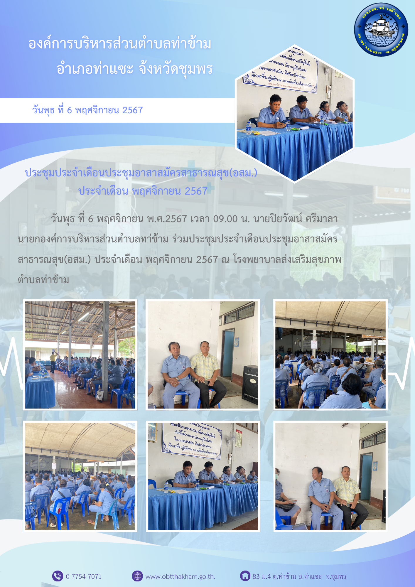 ประชุมประจำเดือนประชุมอาสาสมัครสาธารณสุข(อสม.) ประจำเดือน พฤศจิกายน 2567