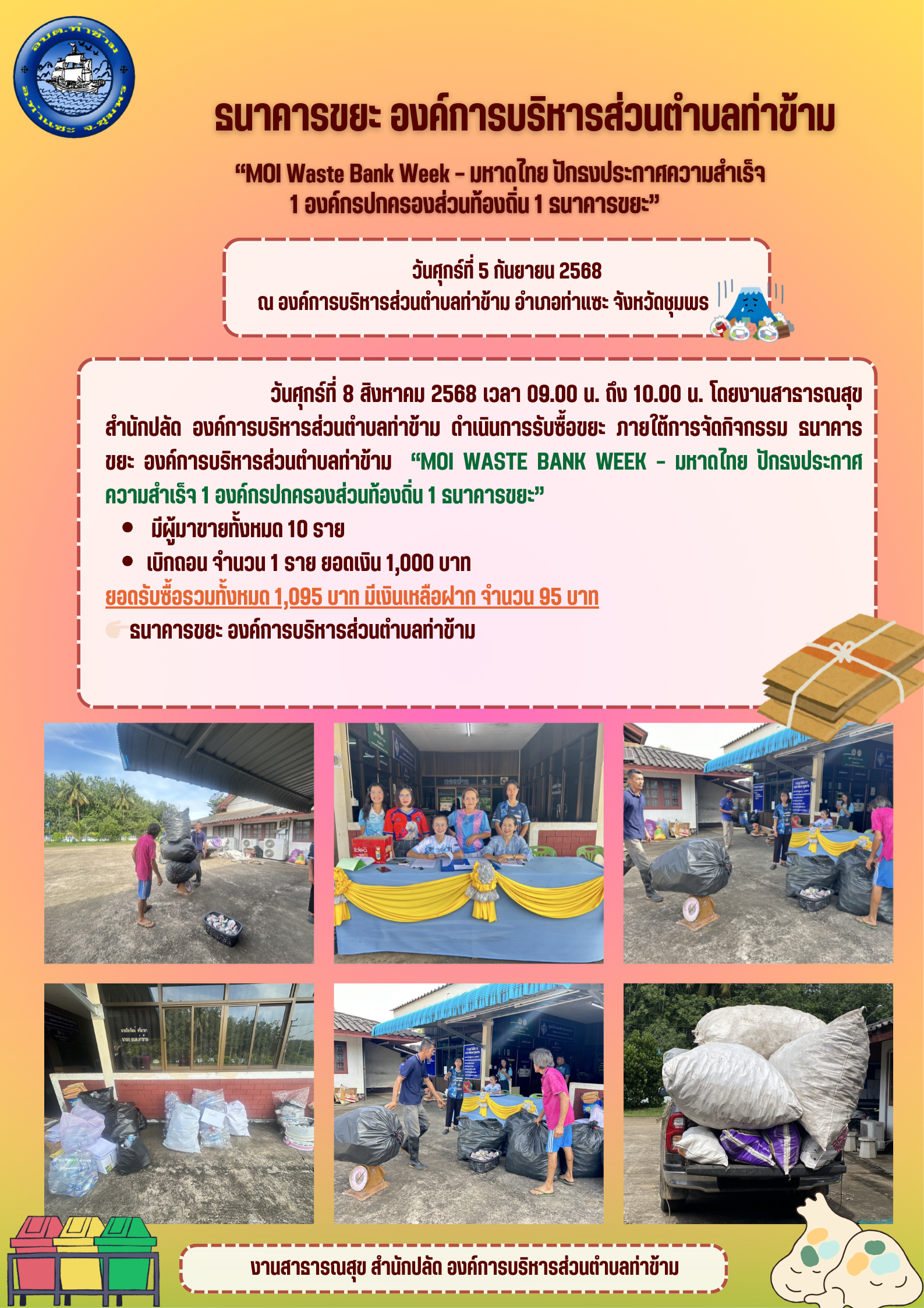 ธนาคารขยะ องค์การบริหารส่วนตำบลท่าข้าม ประจำเดือนกันยายน พ.ศ. 2568 ภายใต้การจัดกิจกรรม “MOI Waste Bank Week – มหาดไทย ปักธงประกาศความสำเร็จ 1 องค์กรปกครองส่วนท้องถิ่น 1 ธนาคารขยะ”