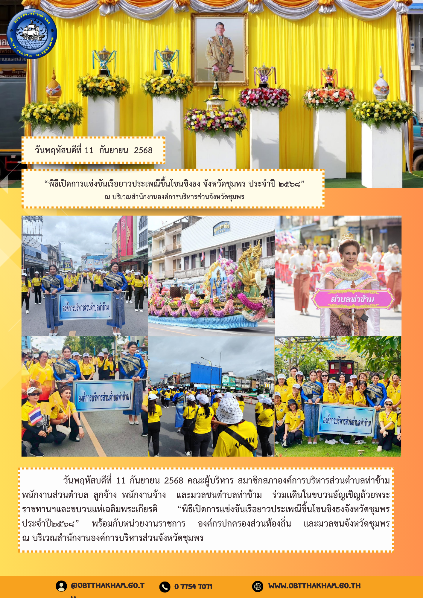 “พิธีเปิดการแข่งขันเรือยาวประเพณีขึ้นโขนชิงธง จังหวัดชุมพร ประจำปี ๒๕๖๘” ณ บริเวณสำนักงานองค์การบริหารส่วนจังหวัดชุมพร