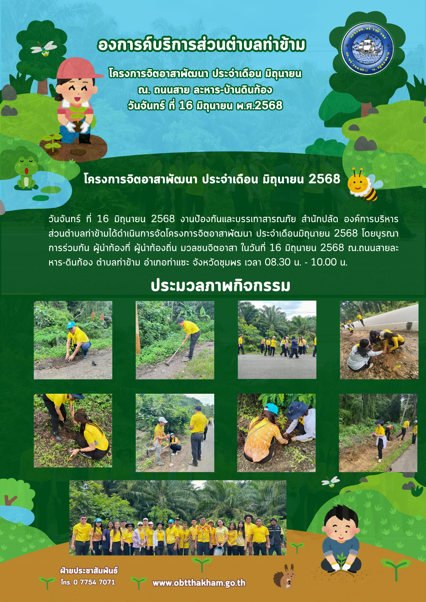 โครงการจิตอาสาพัฒนา ประจำเดือนมิถุนายน 2568