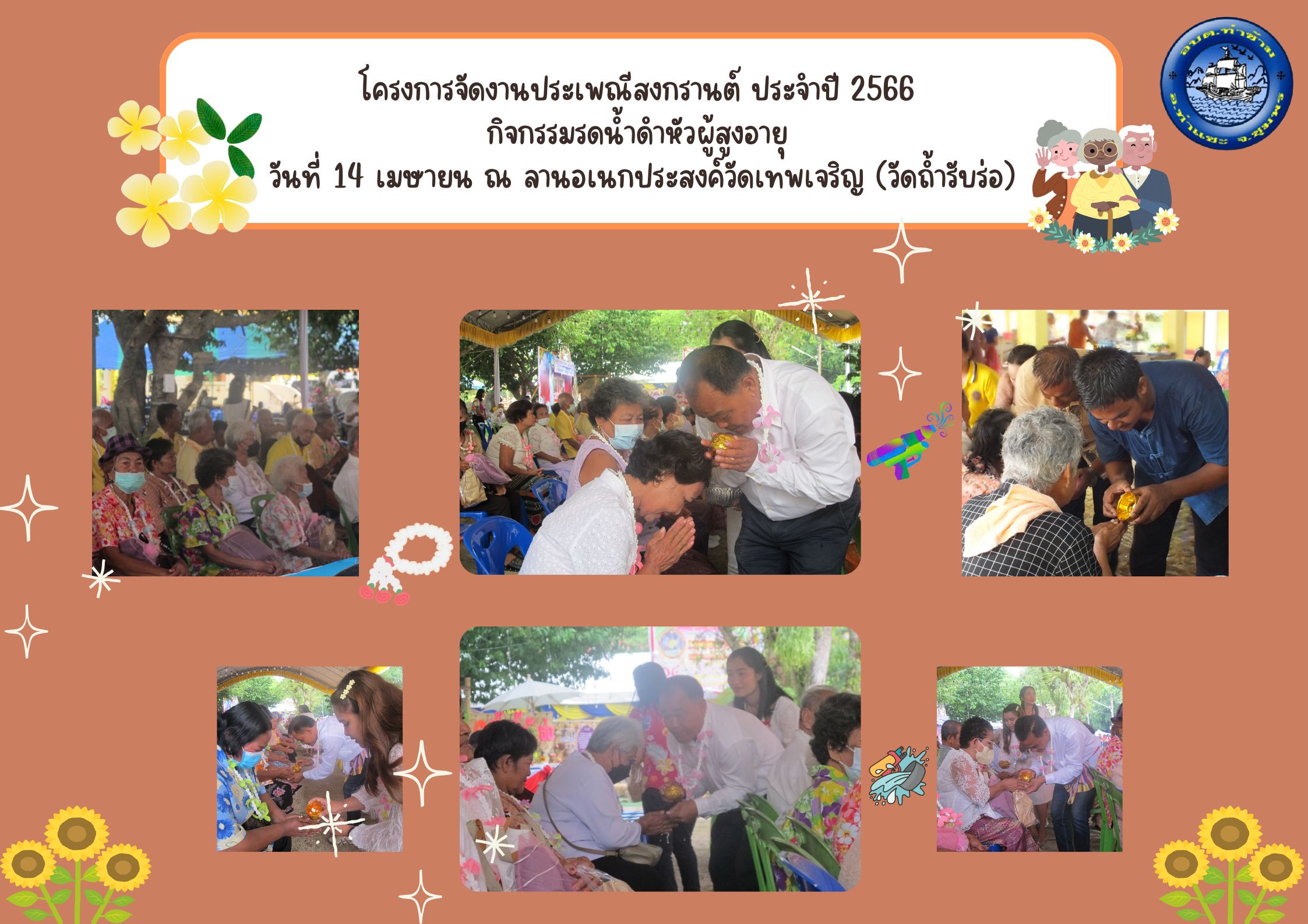 โครงการจัดงานประเพณีสงกรานต์ ประจำปี 2566