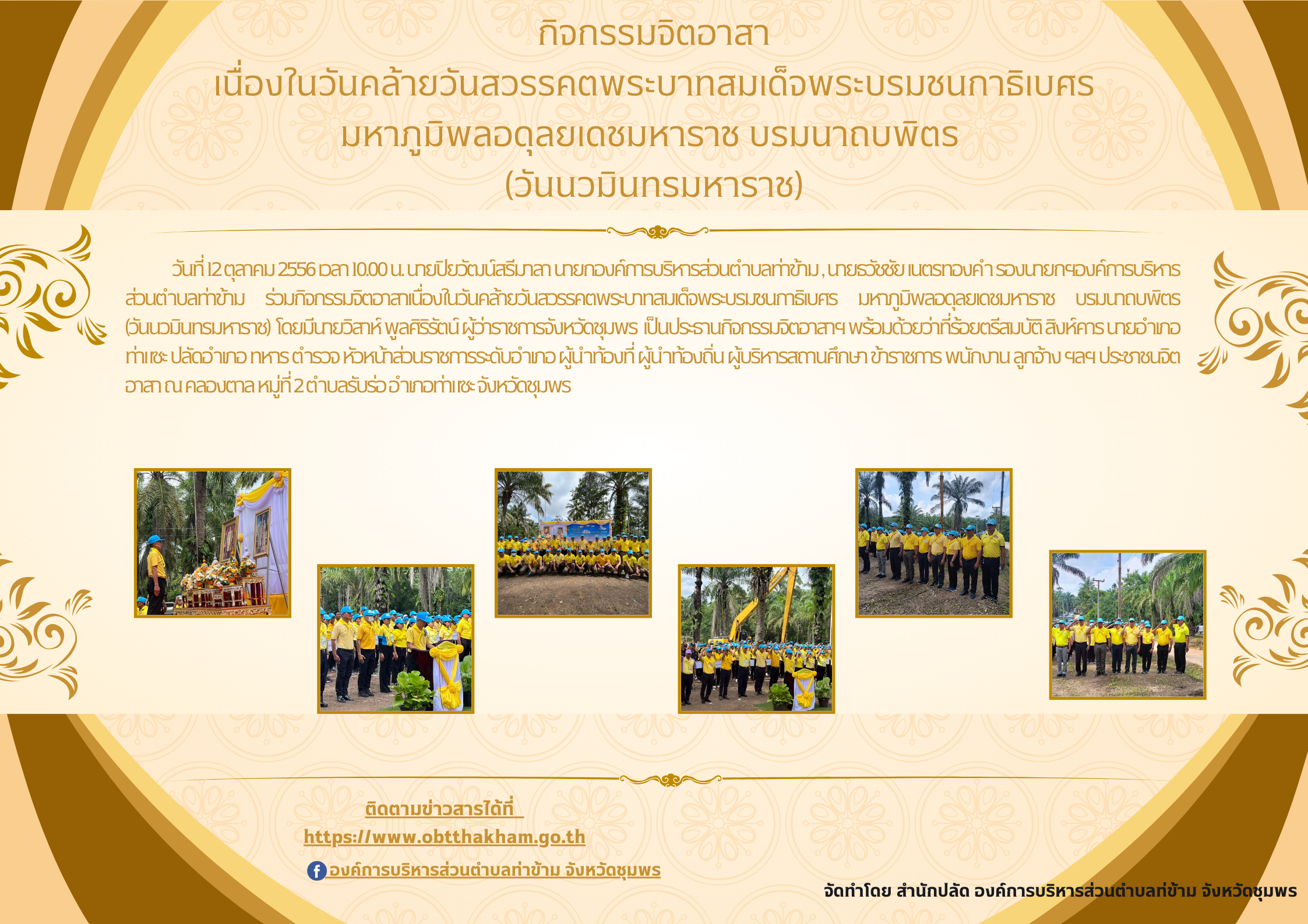 กิจกรรมจิตอาสา เนื่องในวันคล้ายวันสวรรคตพระบาทสมเด็จพระบรมชนกาธิเบศร มหาภูมิพลอดุลยเดชมหาราช บรมนาถบพิตร (วันนวมินทรมหาราช)