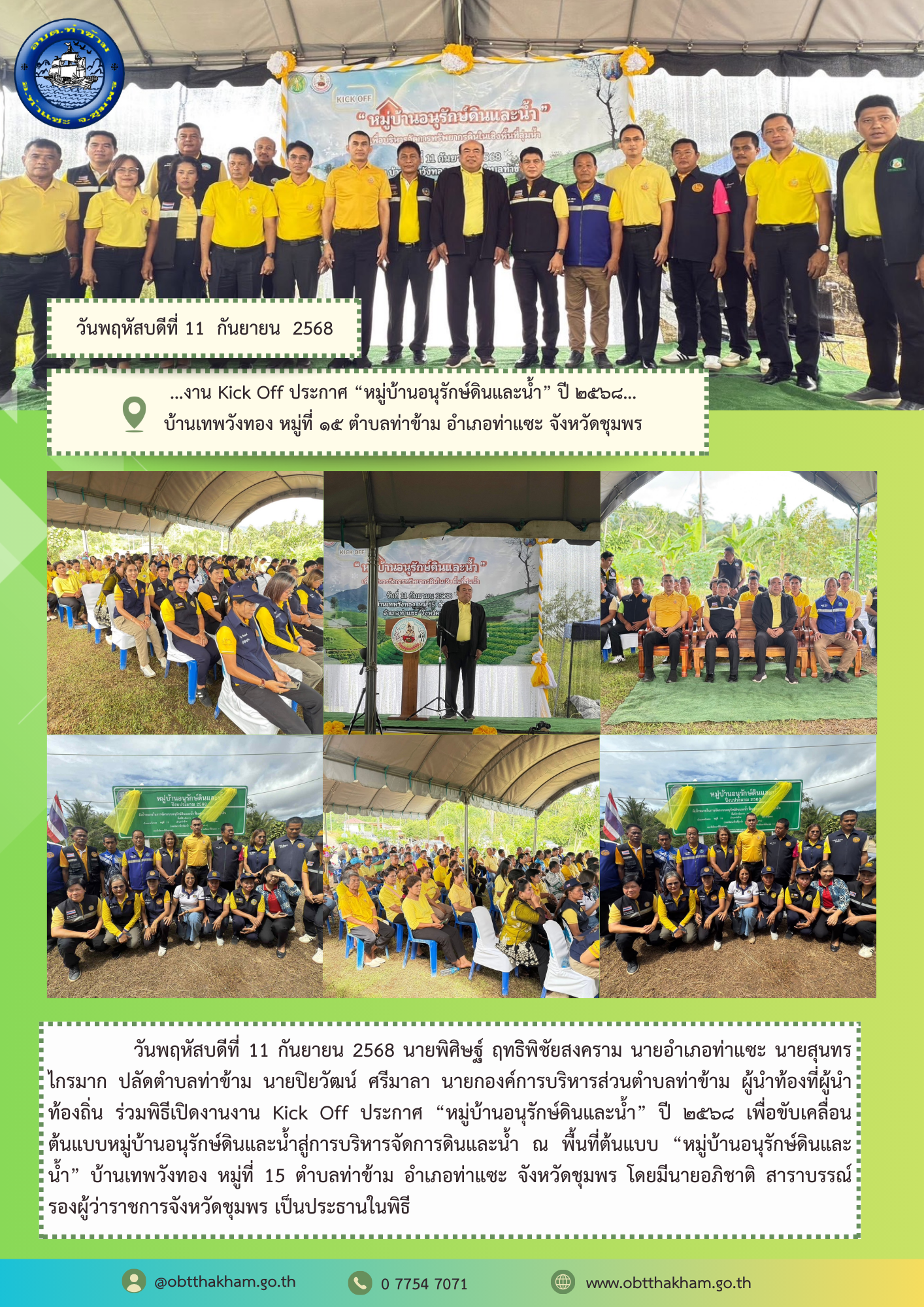 ...งาน Kick Off ประกาศ “หมู่บ้านอนุรักษ์ดินและน้ำ” ปี ๒๕๖๘... บ้านเทพวังทอง หมู่ที่ ๑๕ ตำบลท่าข้าม อำเภอท่าแซะ จังหวัดชุมพร