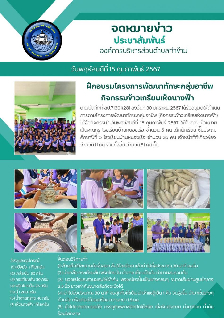 ฝึกอบรมโครงการพัฒนาทักษะกลุ่มอาชีพ กิจกรรมข้าวเกรียบเห็ดนางฟ้า