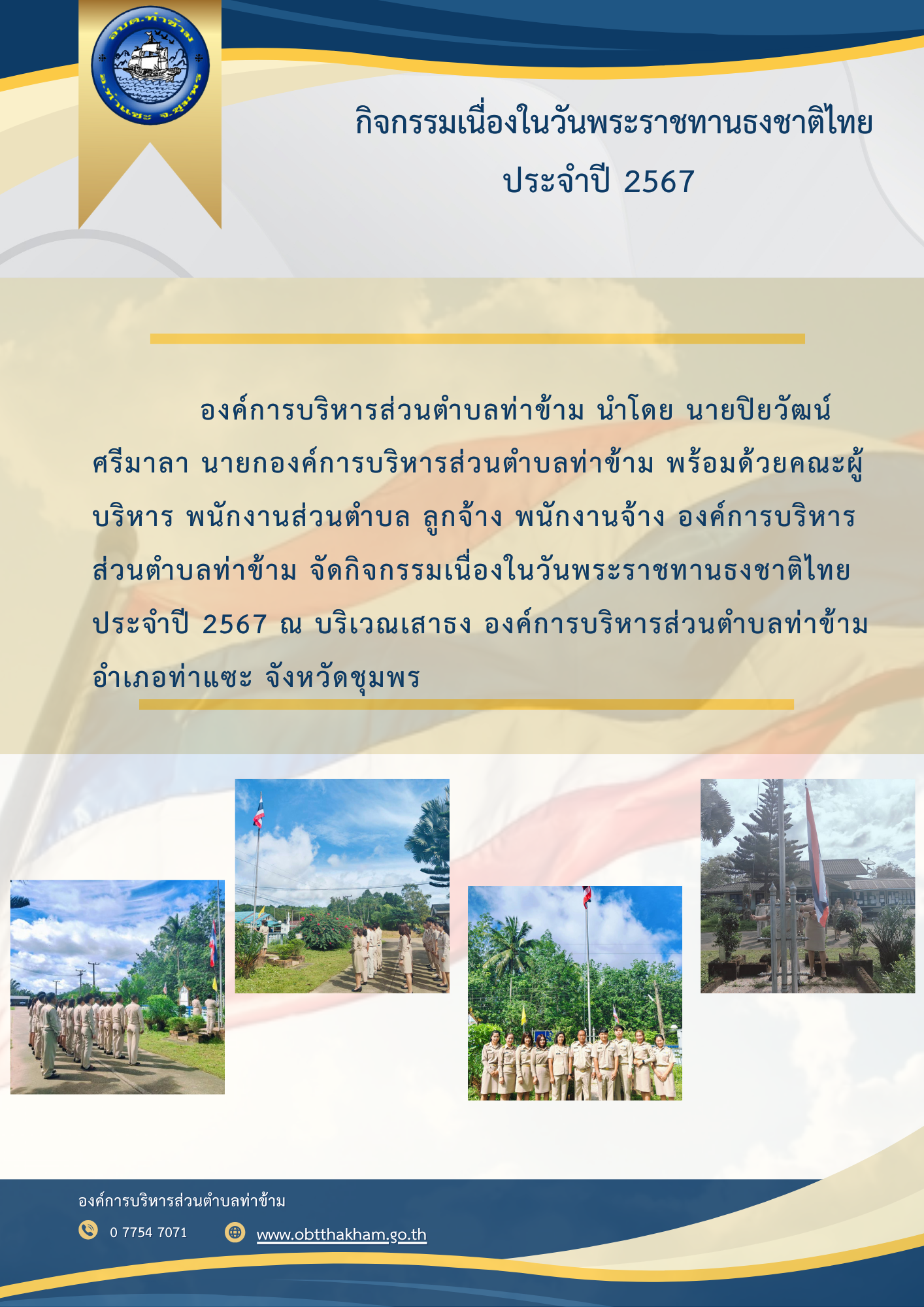 กิจกรรมเนื่องในวันพระราชทานธงชาติไทย ประจำปี 2567