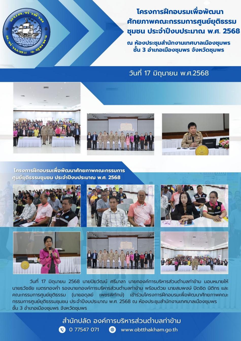 โครงการฝึกอบรมเพื่อพัฒนาศักยภาพคณะกรรมการศูนย์ยุติธรรมชุมชน ประจำปีงบประมาณ พ.ศ. 2568
