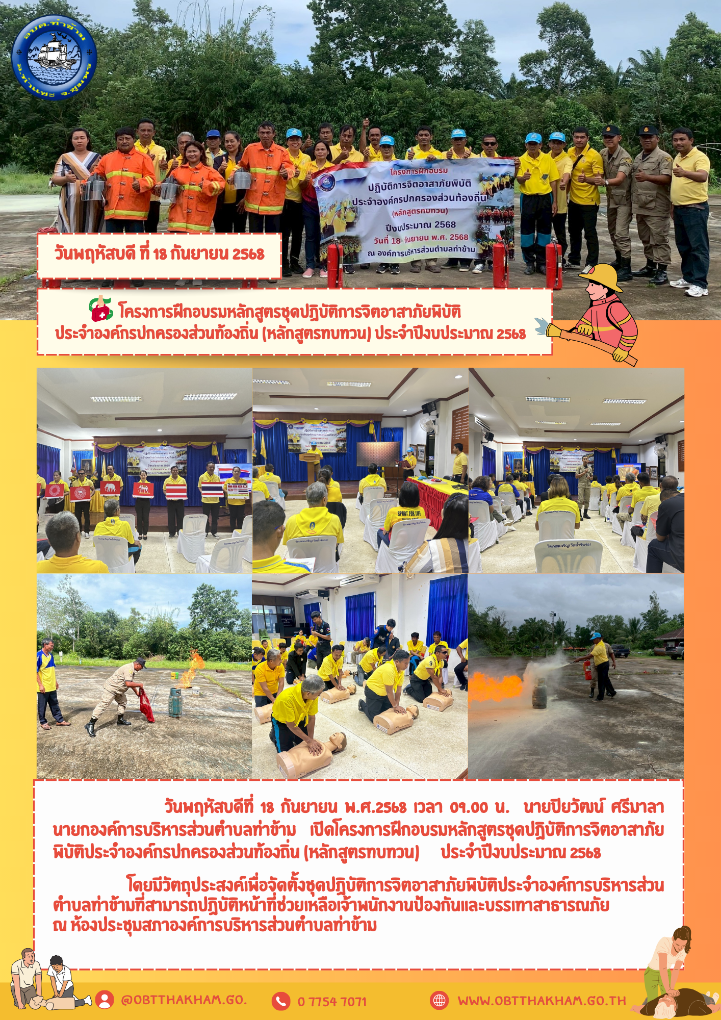 โครงการฝึกอบรมหลักสูตรชุดปฏิบัติการจิตอาสาภัยพิบัติ ประจำองค์กรปกครองส่วนท้องถิ่น (หลักสูตรทบทวน) ประจำปีงบประมาณ 2568