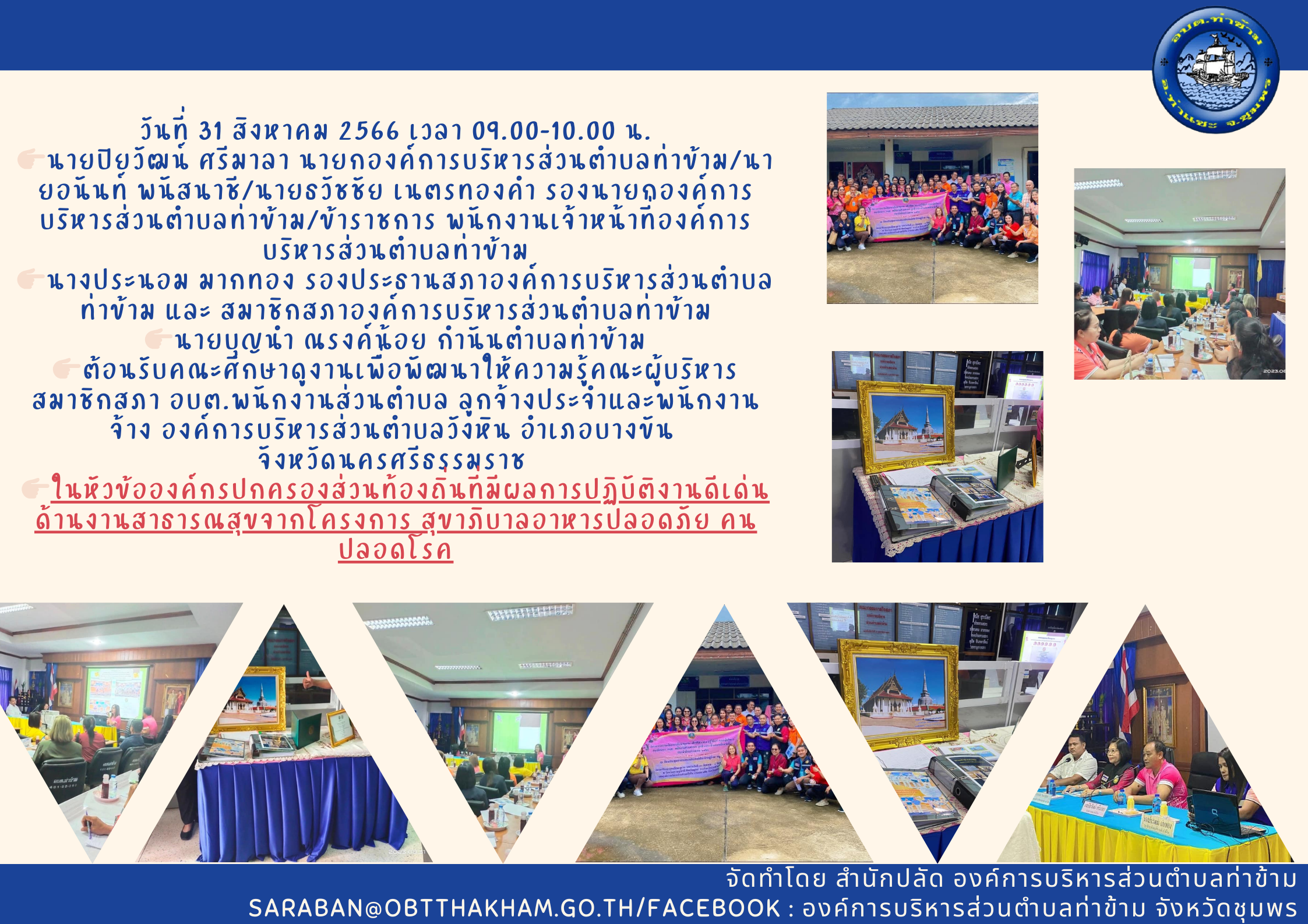 ต้อนรับคณะศึกษาดูงาน คณะผู้บริหาร สมาชิกสภา อบต.พนักงานส่วนตำบล ลูกจ้างประจำและพนักงานจ้าง องค์การบริหารส่วนตำบลวังหิน อำเภอบางขัน จังหวัดนครศรีธรรมราช