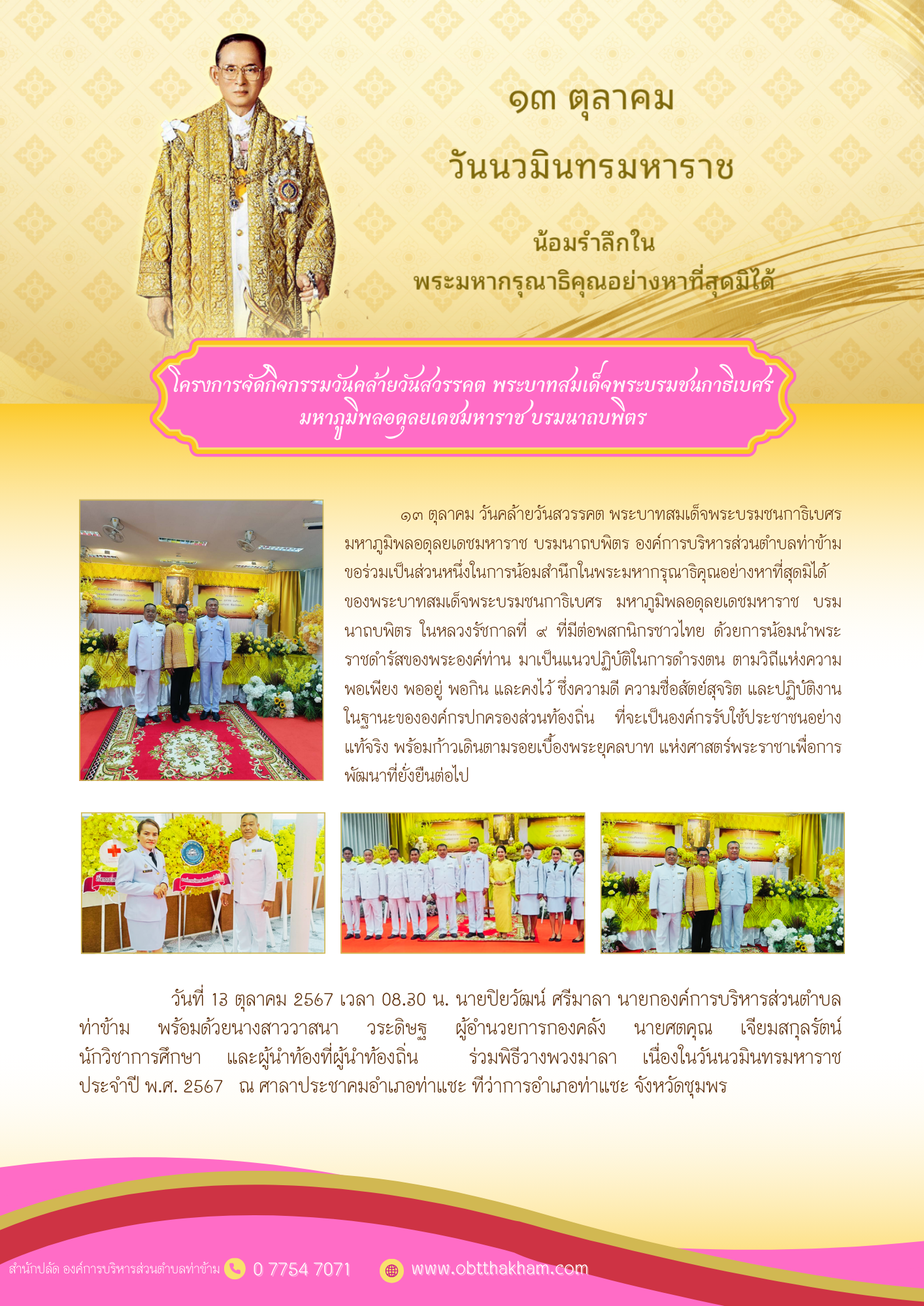 โครงการจัดกิจกรรมวันคล้ายวันสวรรคต พระบาทสมเด็จพระบรมชนกาธิเบศร มหาภูมิพลอดุลยเดชมหาราช บรมนาถบพิตร