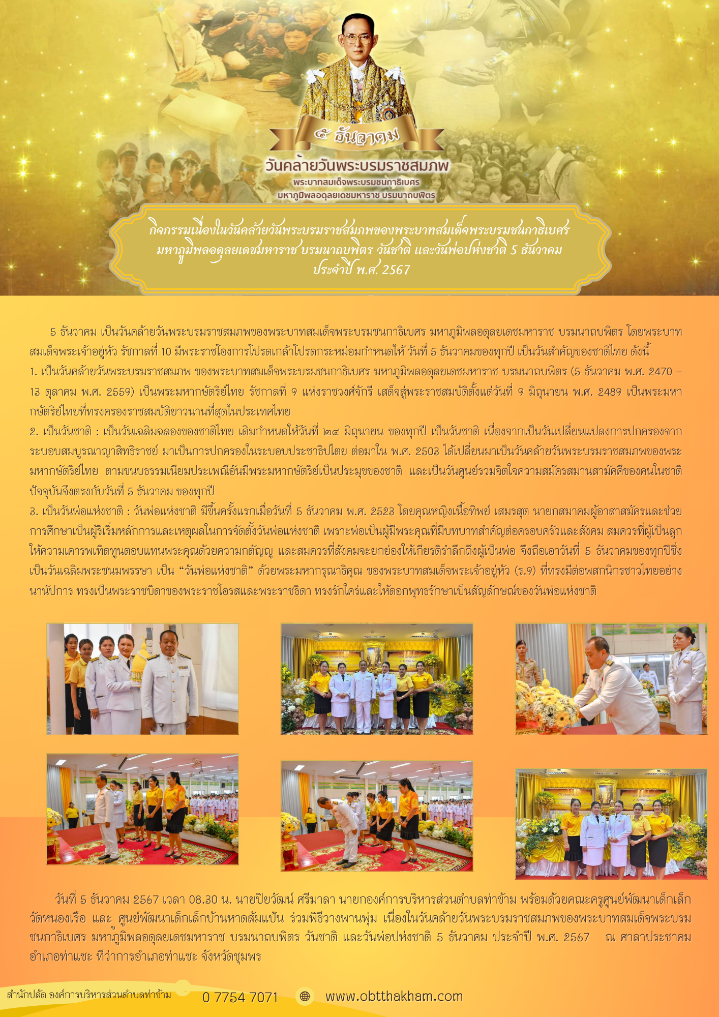 กิจกรรมเนื่องในวันคล้ายวันพระบรมราชสมภพของพระบาทสมเด็จพระบรมชนกาธิเบศร มหาภูมิพลอดุลยเดชมหาราช บรมนาถบพิตร วันชาติ และวันพ่อปห่งชาติ 5 ธันวาคม ประจำปี พ.ศ. 2567