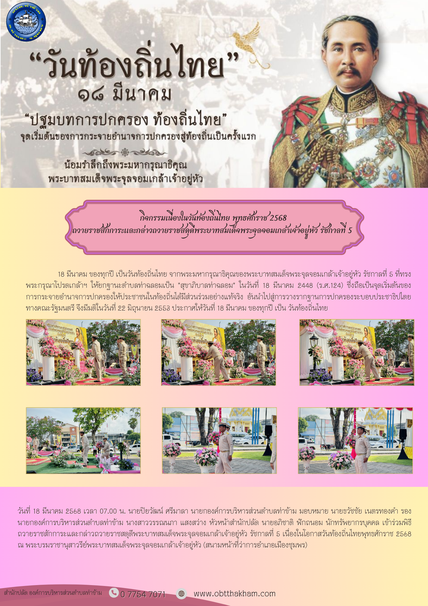 กิจกรรมเนื่องในวันท้องถิ่นไทย พุทธศักราช 2568 ถวายราชสักการะและกล่าวถวายราชสดุดีพระบาทสมเด็จพระจุลจอมเกล้าเจ้าอยู่หัว รัชกาลที่ 5