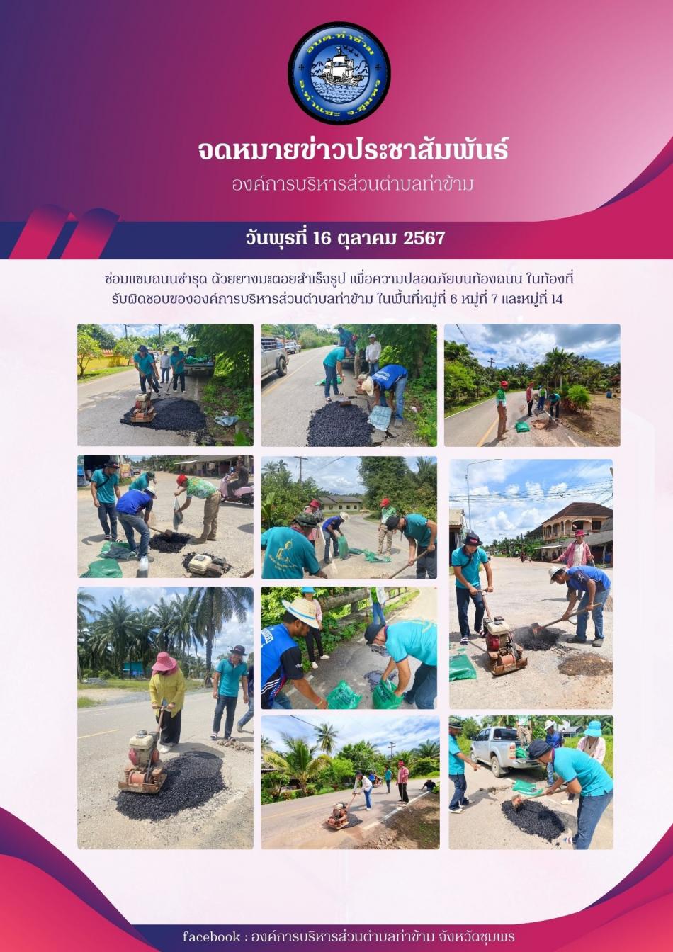 ซ่อมแซมถนนชำรุดด้วยยางมะตอยสำเร็จรูป เพื่อความปลอดภัยบนท้องถนน ในพื้นที่รับผิดชอบขององค์การบริหารส่วนตำบลท่าข้ามในพื้นที่ หมู่ที่ 6 หมู่ที่ 7 และหมู่ที่ 14