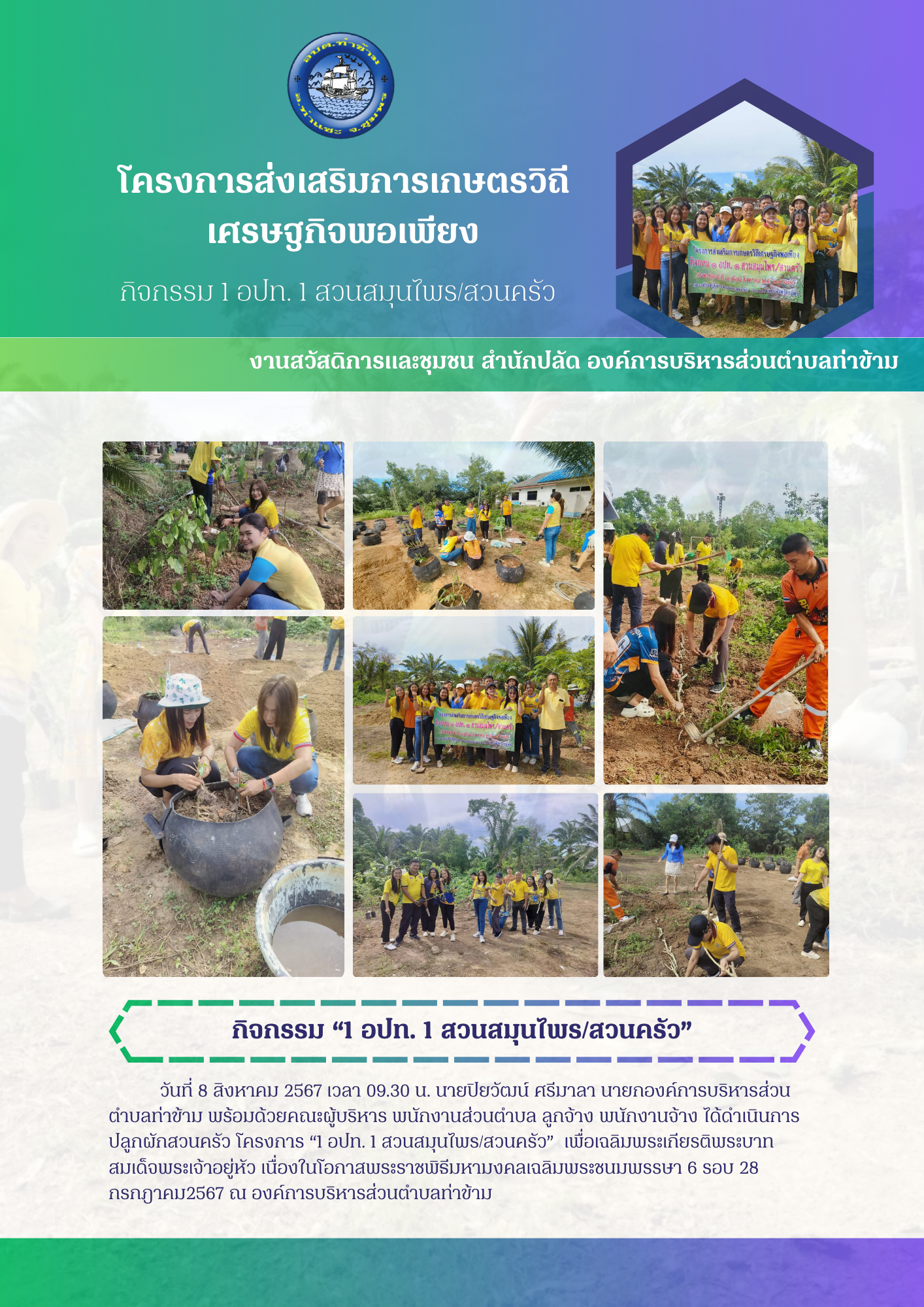 โครงการส่งเสริมการเกษตรวิถีเศรษฐกิจพอเพียง กิจกรรม 1 อปท. 1 สวนสมุนไพร/สวนครัว