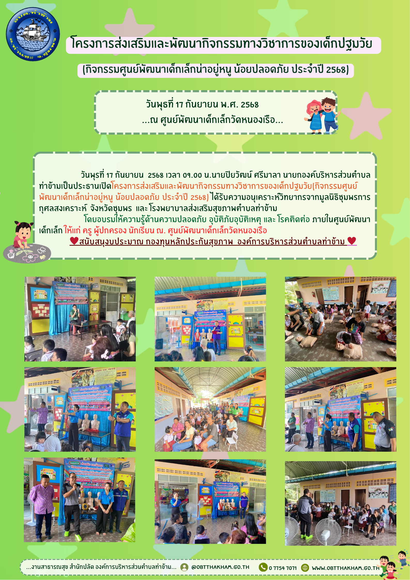 โครงการส่งเสริมและพัฒนากิจกรรมทางวิชาการของเด็กปฐมวัย (กิจกรรมศูนย์พัฒนาเด็กเล็กน่าอยู่หนู น้อยปลอดภัย ประจำปี 2568) ณ ศูนย์พัฒนาเด็กเล็กวัดหนองเรือ