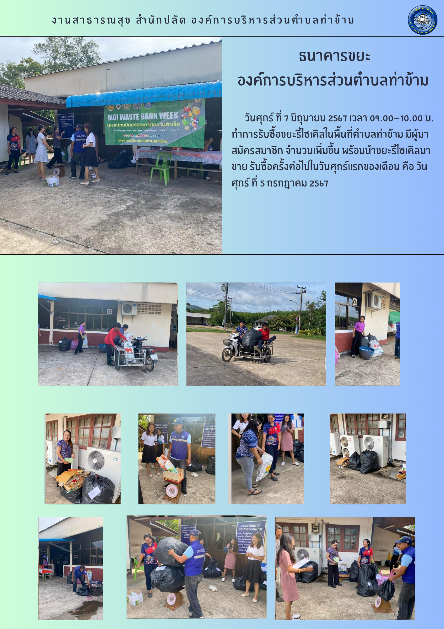 ธนาคารขยะองค์การบริหารส่วนตำบลท่าข้าม ประจำเดือนมิถุนายน 2567