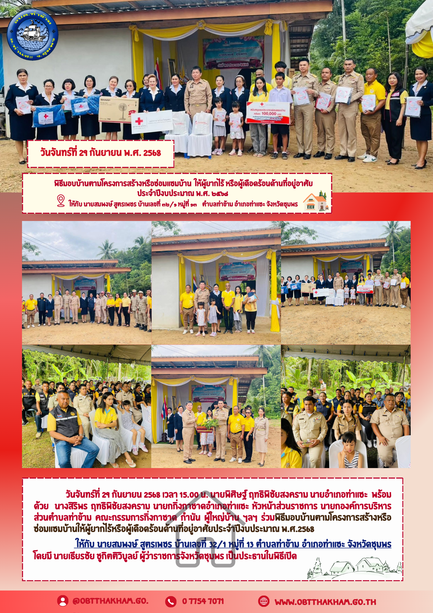 พิธีมอบบ้านตามโครงการสร้างหรือซ่อมแซมบ้าน ให้ผู้ยากไร้ หรือผู้เดือดร้อนด้านที่อยู่อาศัย ประจำปีงบประมาณ พ.ศ. ๒๕๖๘