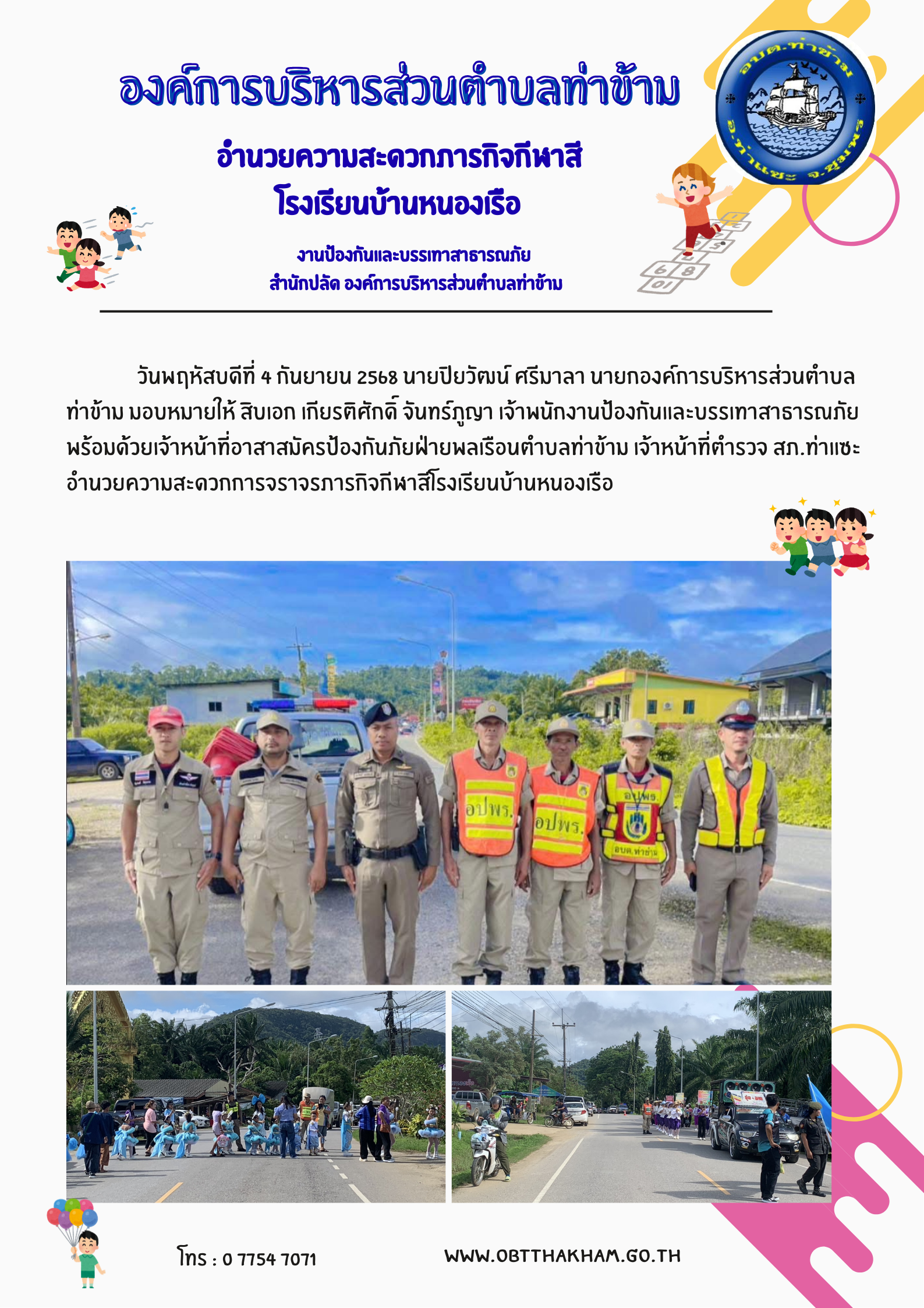 งานป้องกันและบรรเทาสาธารณภัย สำนักปลัด องค์การบริหารส่วนตำบลท่าข้าม อำนวยความสะดวกภารกิจกีฬาสีโรงเรียนบ้านหนองเรือ
