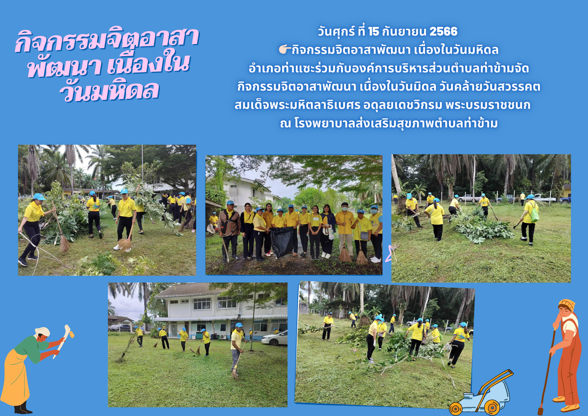 กิจกรรมจิตอาสาพัฒนา เนื่องในวันมหิดล
