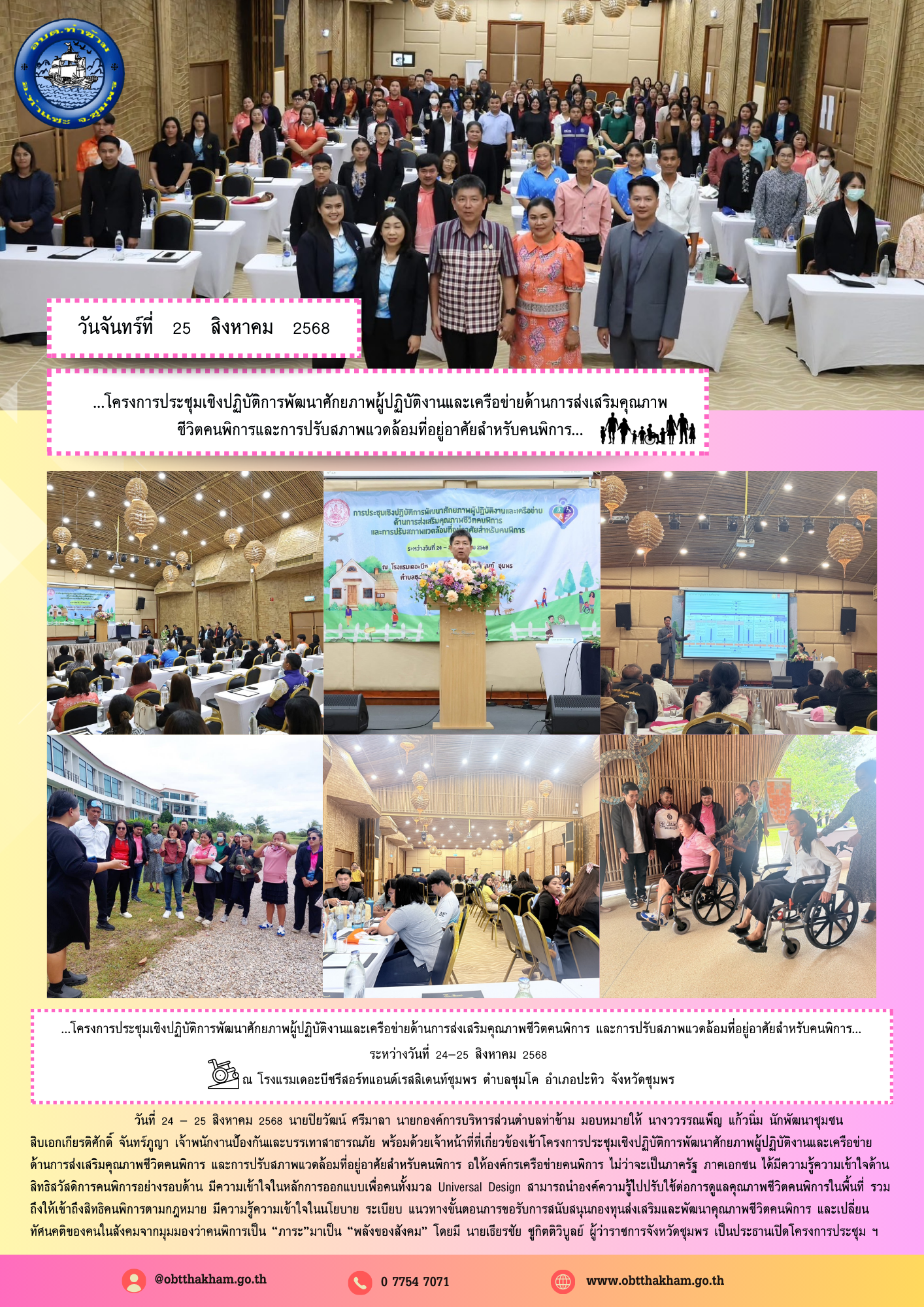 ...โครงการประชุมเชิงปฏิบัติการพัฒนาศักยภาพผู้ปฏิบัติงานและเครือข่ายด้านการส่งเสริมคุณภาพชีวิตคนพิการและการปรับสภาพแวดล้อมที่อยู่อาศัยสำหรับคนพิการ...