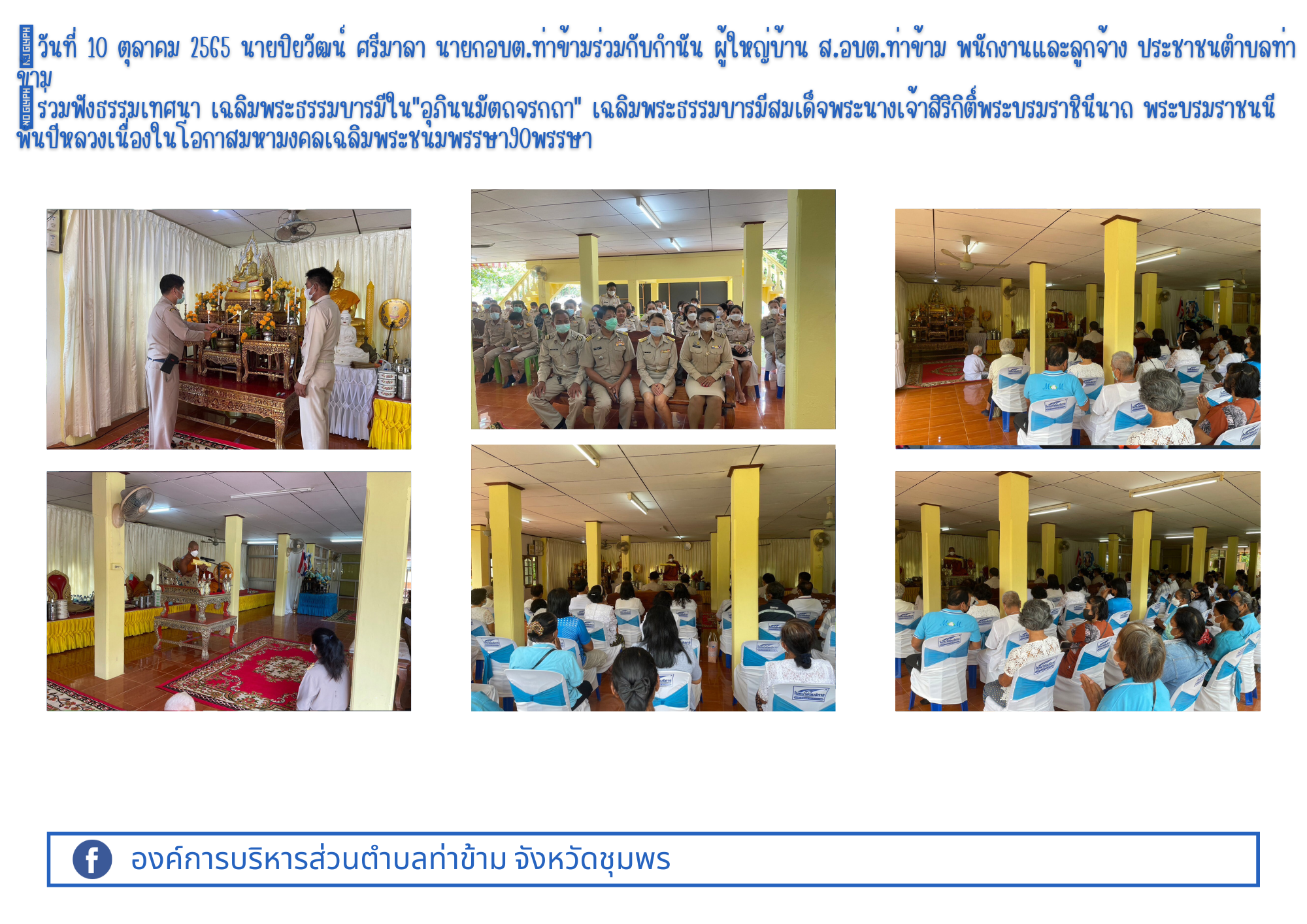 ฟังธรรมเทศนา เฉลิมพระธรรมบารมีใน"อุภินนมัตถจรกถา" เฉลิมพระธรรมบารมีสมเด็จพระนางเจ้าสิริกิติ์พระบรมราชินีนาถ พระบรมราชชนนีพันปีหลวงเนื่องในโอกาสมหามงคลเฉลิมพระชนมพรรษา 90 พรรษา