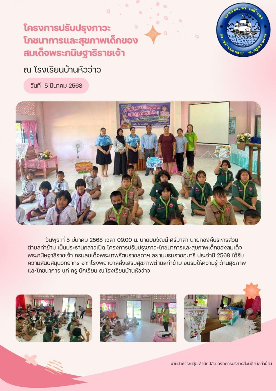 โครงการปรับปรุงภาวะโภชนาการและสุขภาพเด็กของสมเด็จพระกนิษฐาธิราชเจ้า ณ โรงเรียนบ้านหัวว่าว