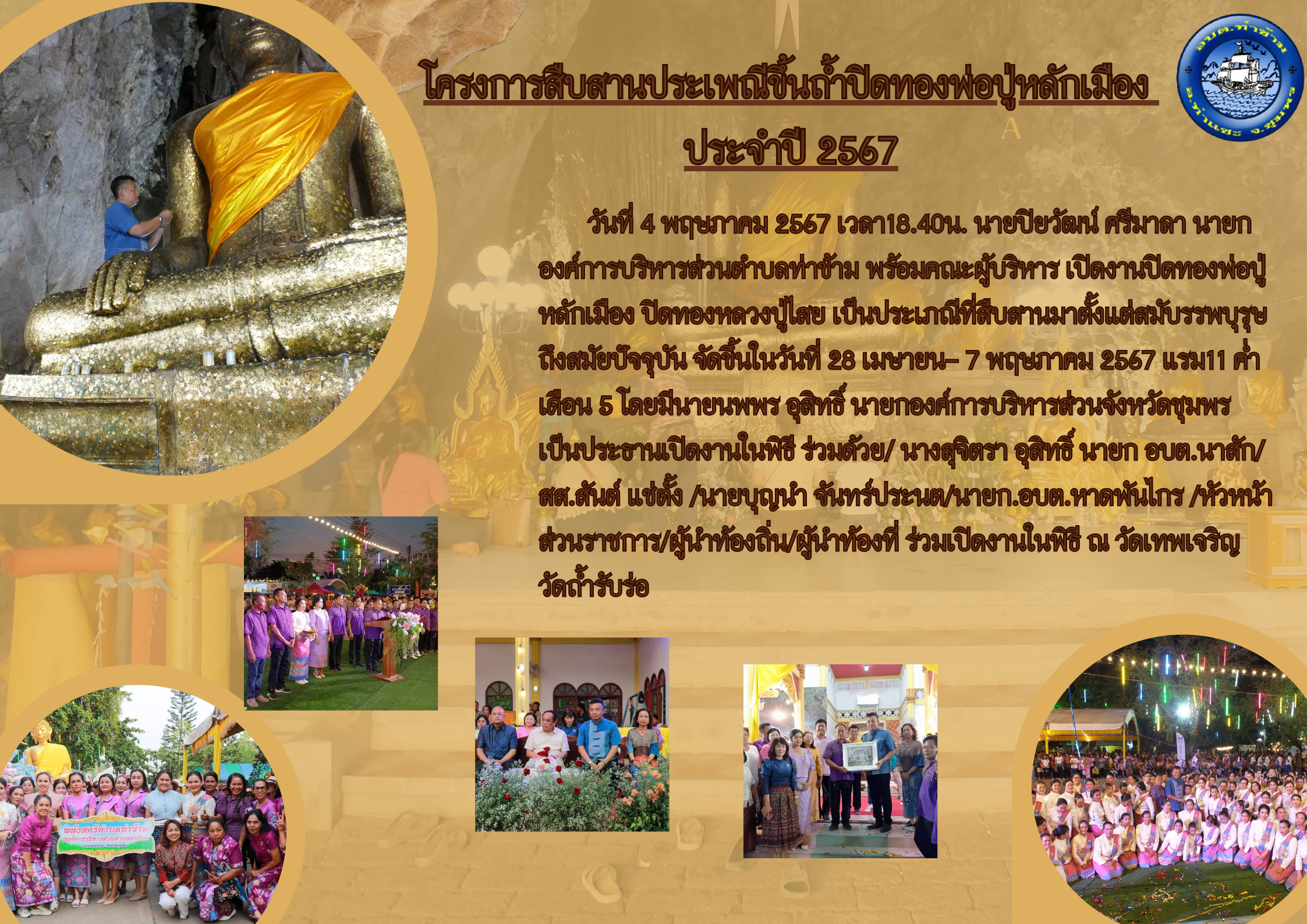 โครงการสืบสานประเพณีขึ้นถ้ำปิดทองพ่อปู่หลักเมือง ประจำปี 2567