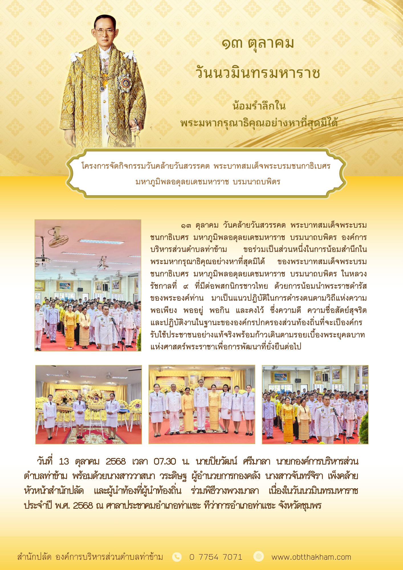 ร่วมพิธีวางพวงมาลา เนื่องในวันนวมินทรมหาราช ประจำปี พ.ศ. 2568 ณ ศาลาประชาคมอำเภอท่าแซะ ที่ว่าการอำเภอท่าแซะ จังหวัดชุมพร