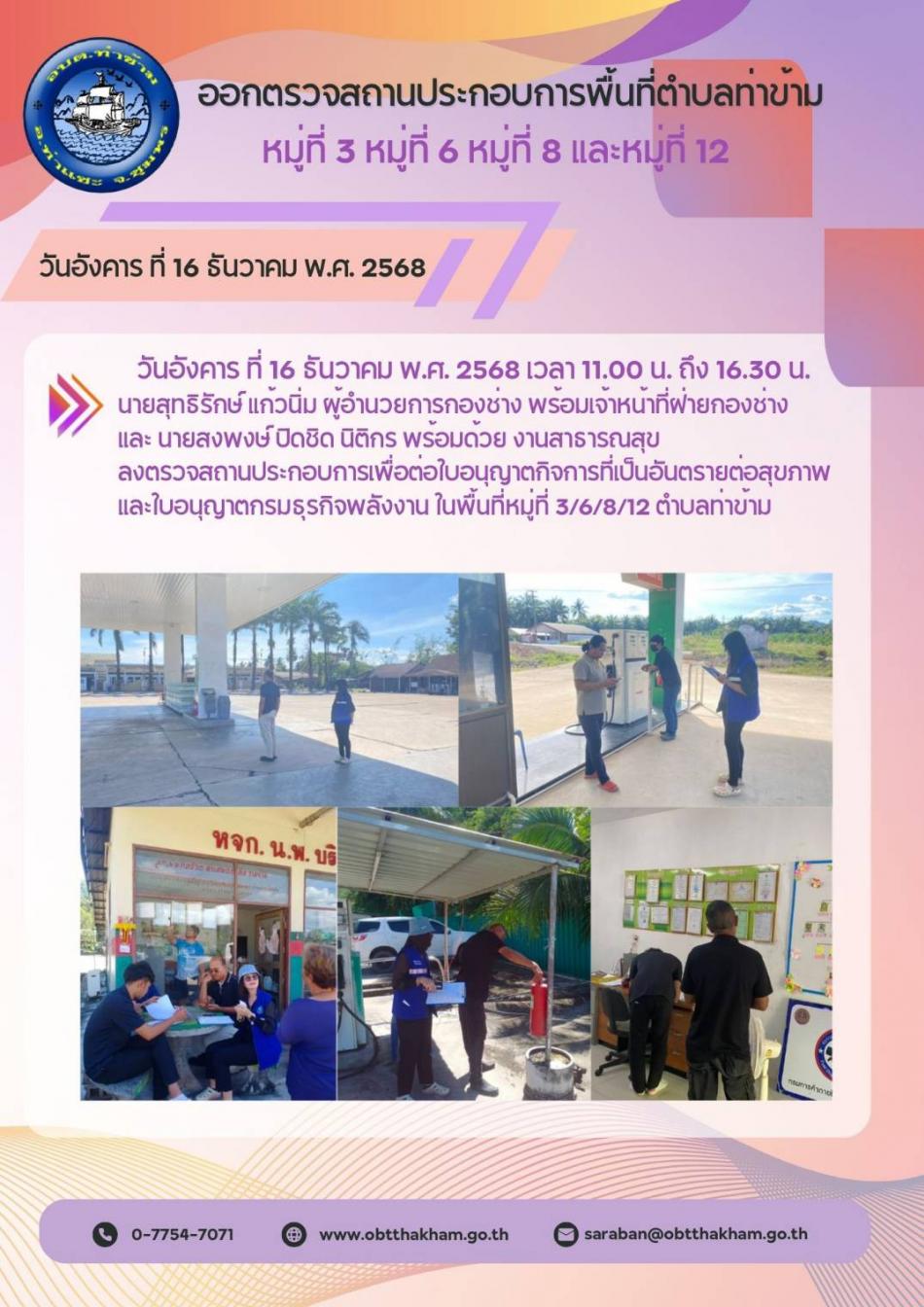 ออกตรวจสถานประกอบการพื้นที่ตำบลท่าข้าม หมู่ที่ 3,6,8 และหมู่ที่ 12 เพื่อต่อใบอนุญาตกิจการที่เป็นอันตรายต่อสุขภาพ และ ต่อใบอนุญาตกรมธุรกิจพลังงาน