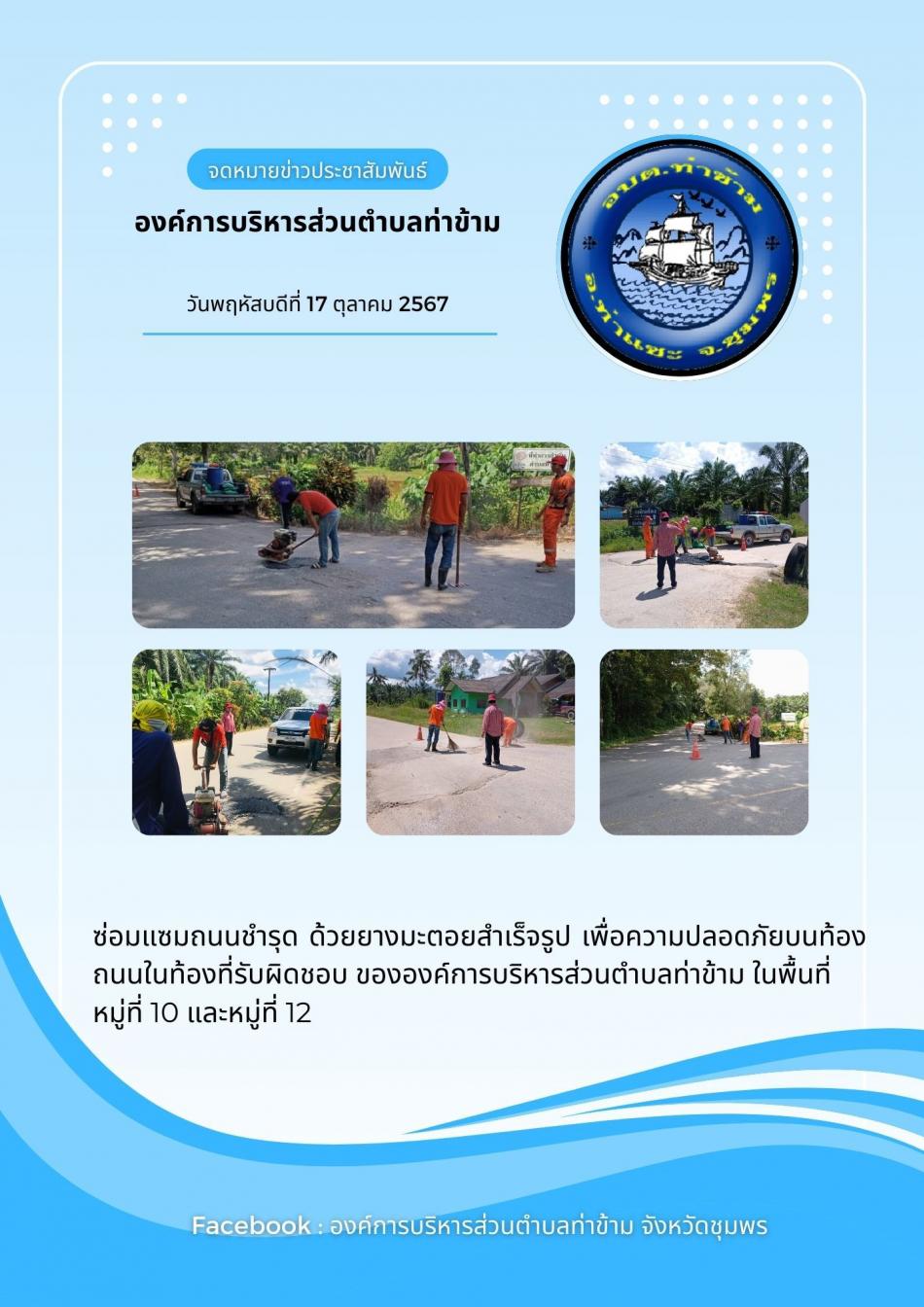 ซ่อมแซมถนนชำรุดด้วยยางมะตอยสำเร็จรูป เพื่อความปลอดภัยบนท้องถนน ในพื้นที่รับผิดชอบขององค์การบริหารส่วนตำบลท่าข้ามในพื้นที่ หมู่ที่ 10 และหมู่ที่ 12